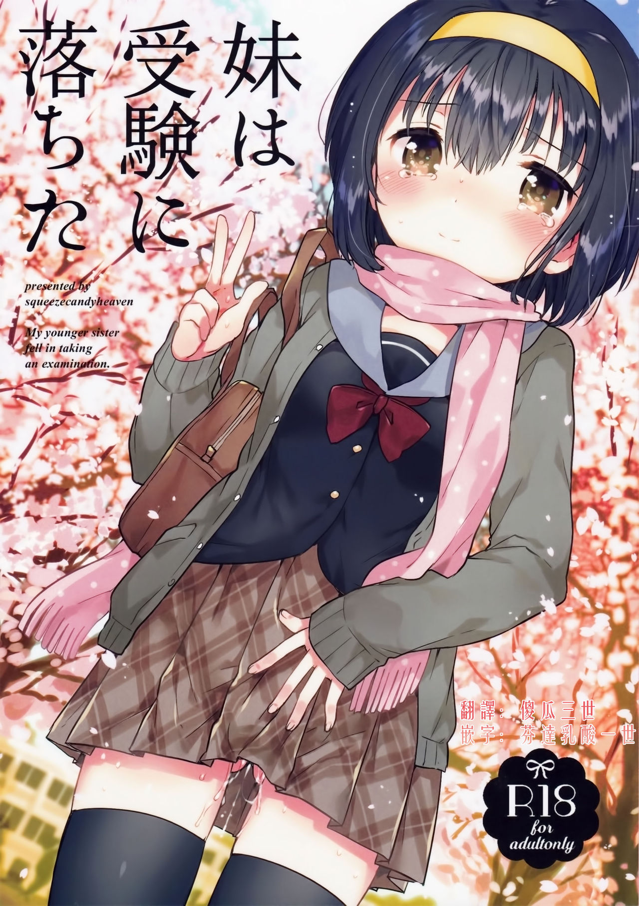 (COMITIA119) [squeezecandyheaven (Ichihaya)] Imouto wa Juken ni Ochita [Chinese] [三個傻啪] page 1 full