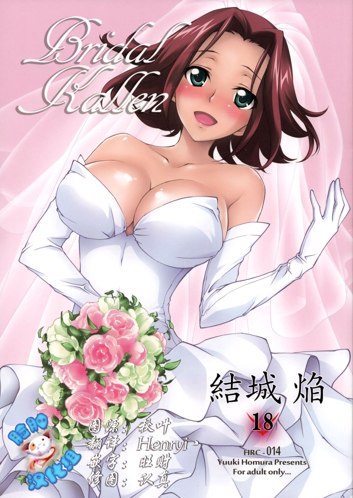 (C86) [Homura's R Comics (Yuuki Homura)] BRIDAL KALLEN (Code Geass) [Chinese] [脸肿汉化组] page 1 full