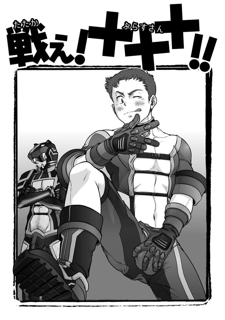 [Pagumiee (Kenta)] Tatakae!+++ (Plus-san)!! [Digital] page 6 full