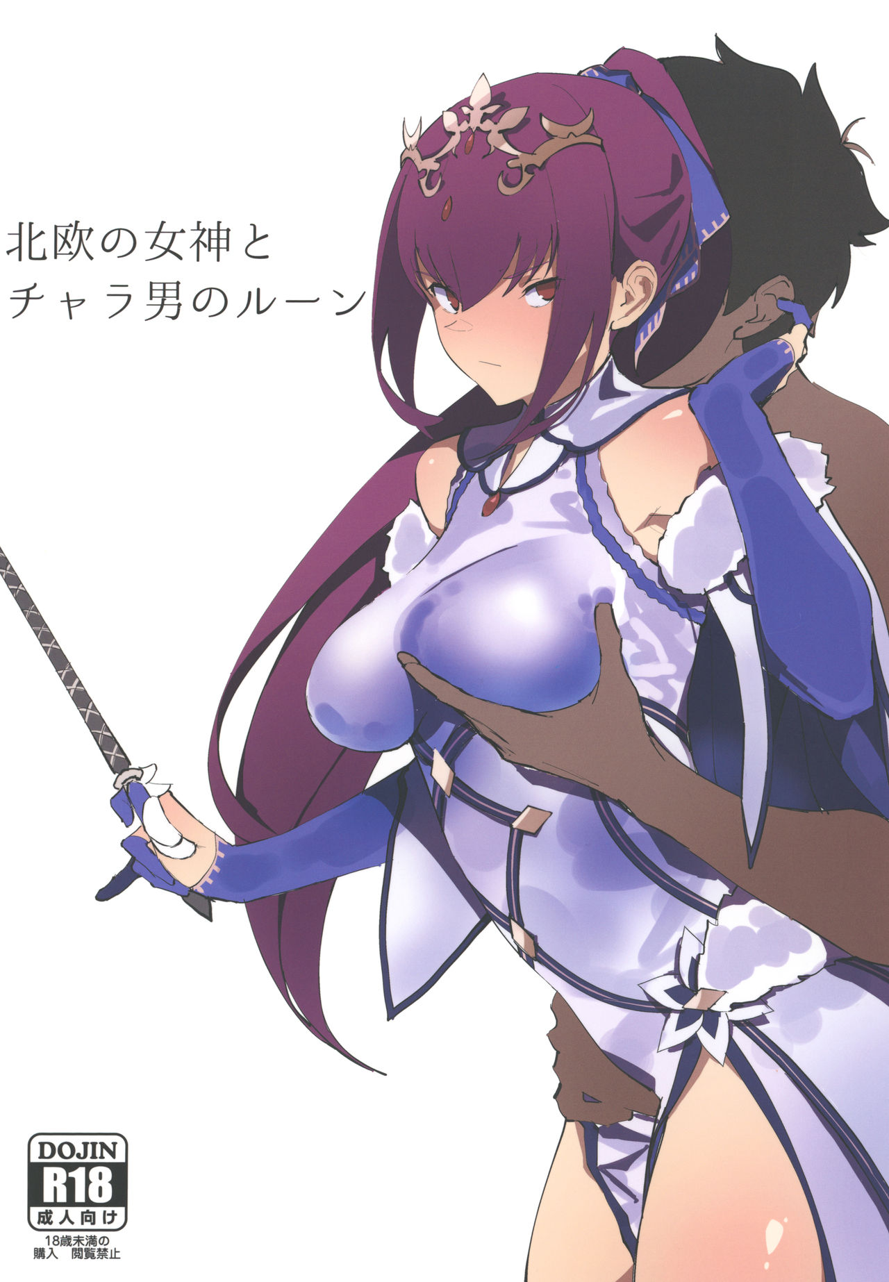 [Kaokaoiyan (Zikataro)] Hokuou no Megami to Charao no Rune (Fate/Grand Order) [Digital] page 1 full