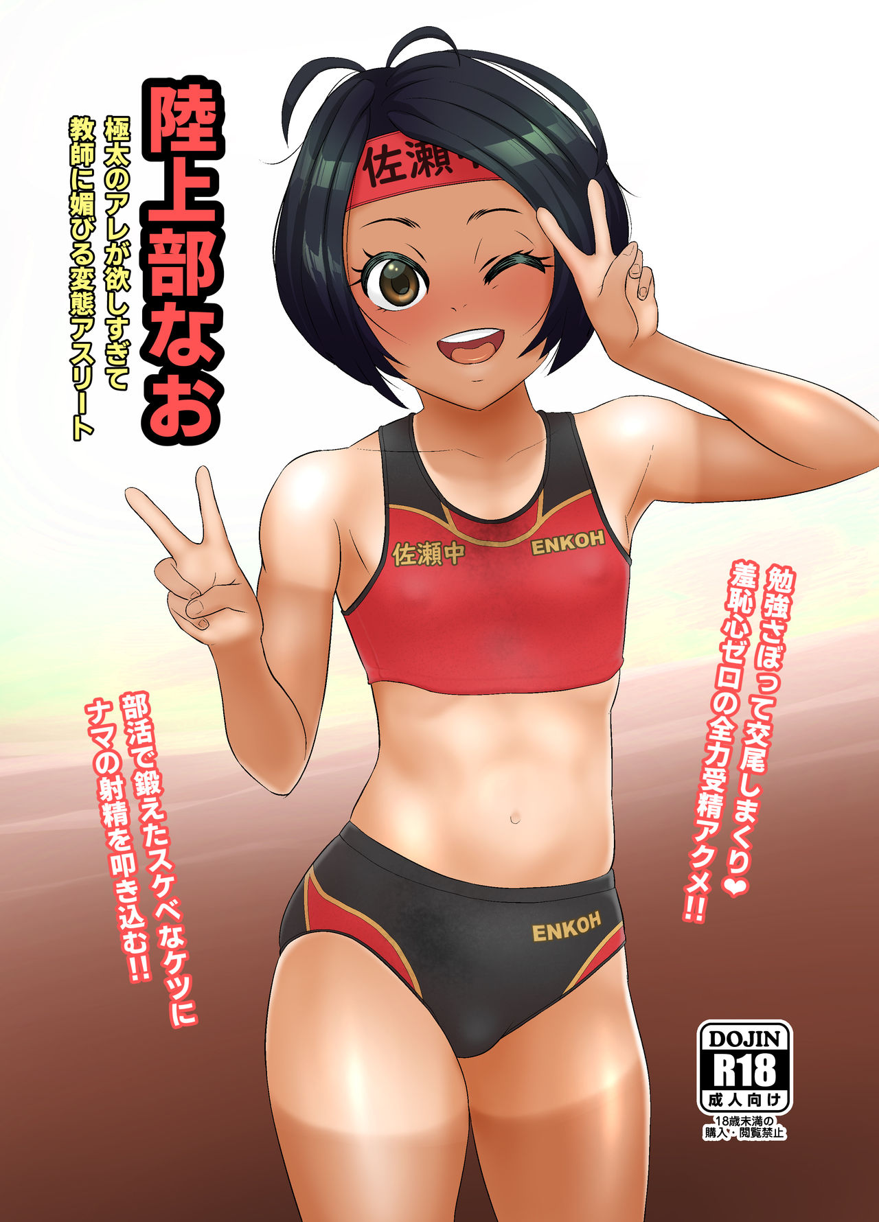 [Mofu Mofu Sheep (Fujikyuu)] Rikujoubu Nao Gokubuto no Are ga Hoshisugite Kyoushi ni Kobiru Hentai Athlete page 1 full