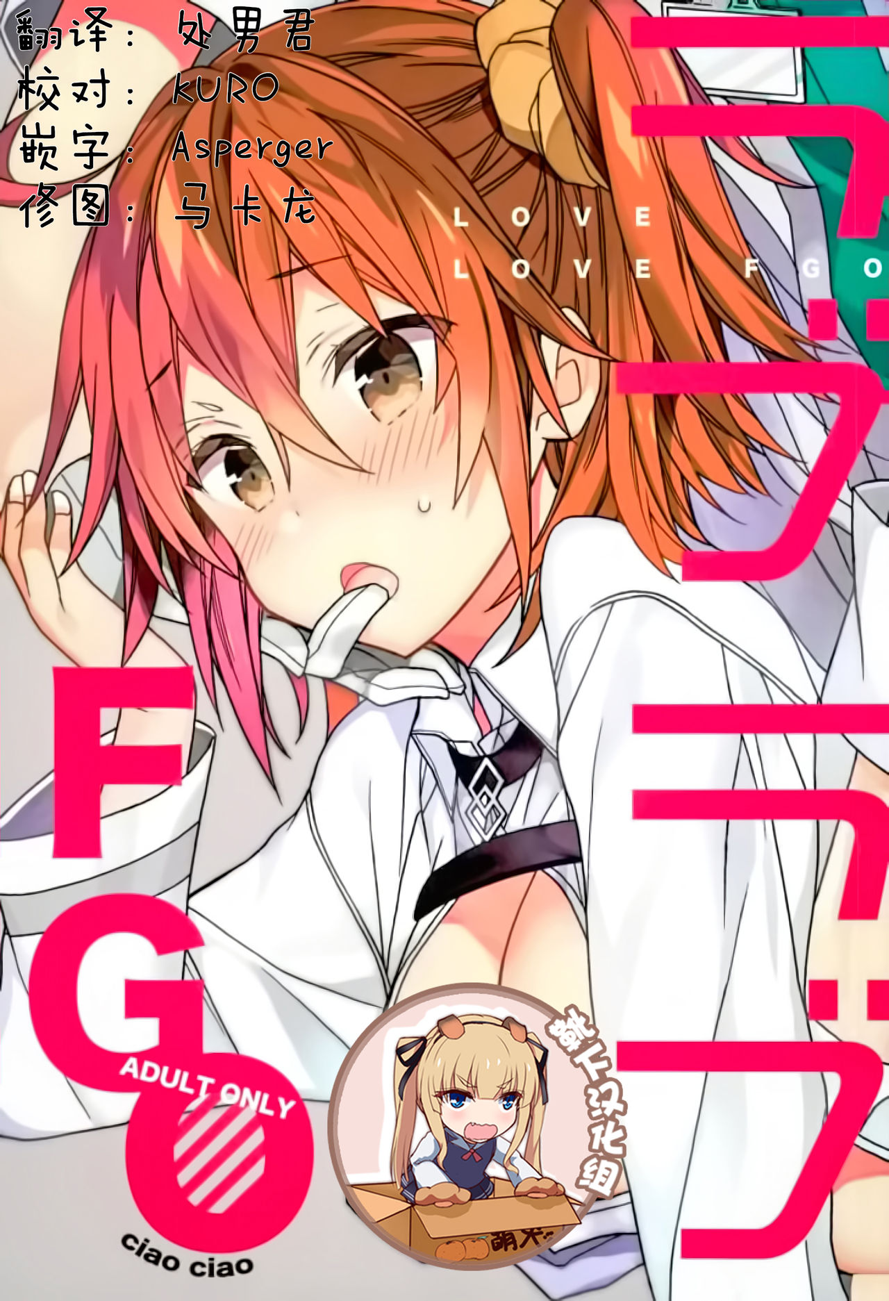 (C93) [ciaociao (Araki Kanao)] Love Love FGO (Fate/Grand Order) [Chinese] [靴下汉化组] page 1 full