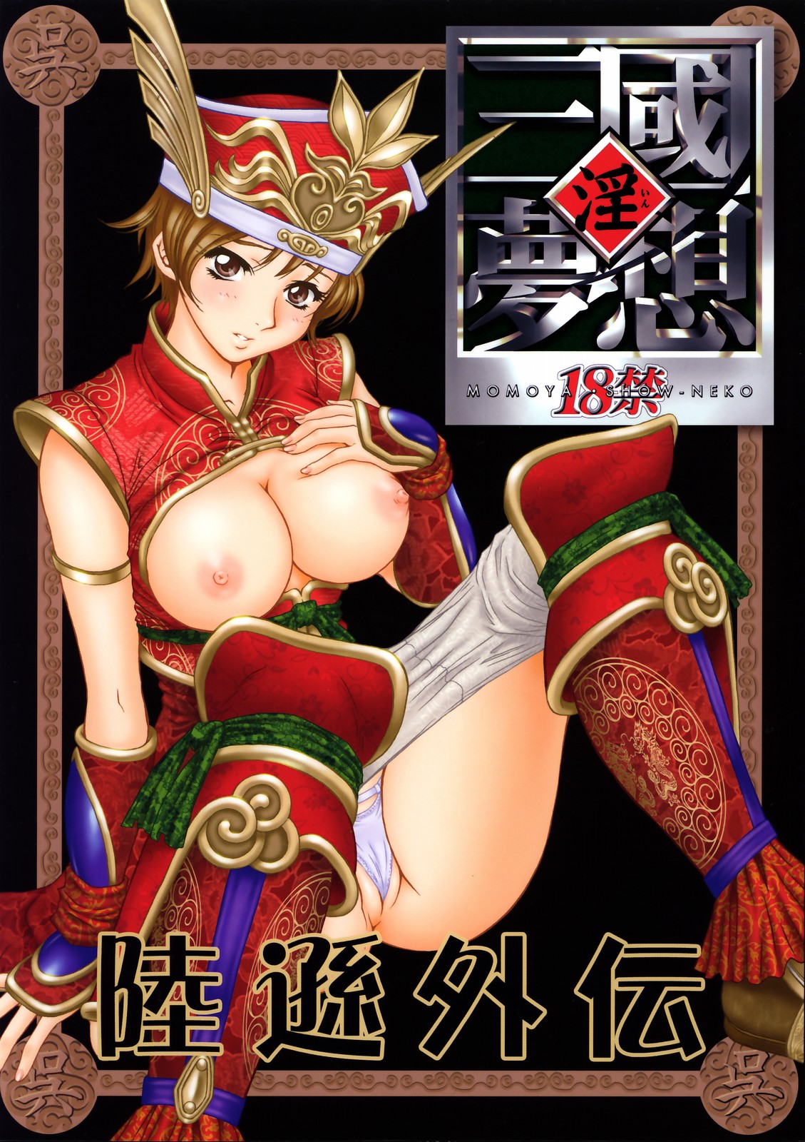 (C65) [U.R.C (Momoya Show-Neko)] In Sangoku Musou Rikuson Gaiden (Dynasty Warriors) page 1 full