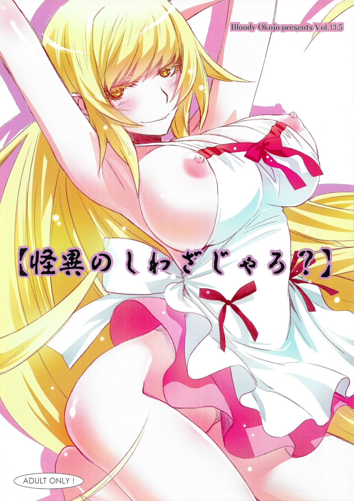 (C84) [Bloody Okojo (Akutagawa Manbou)] [Kaii no Shiwaza Jaro?] (Bakemonogatari) page 1 full