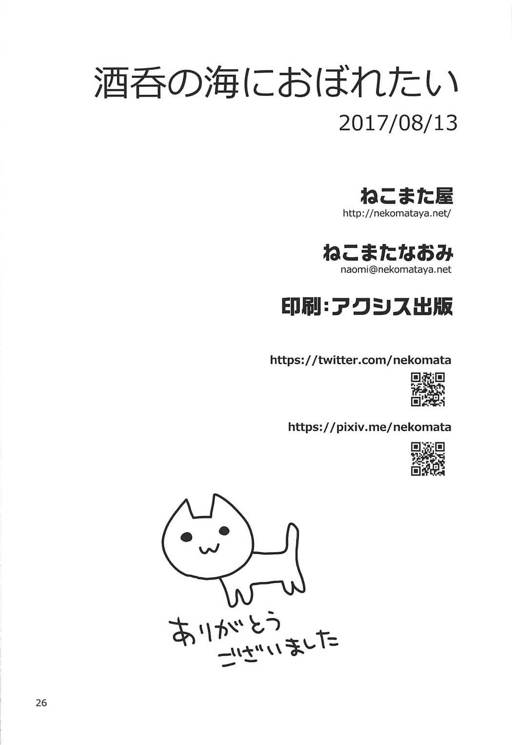(C92) [Nekomataya (Nekomata Naomi)] Shuten no Umi ni Oboretai (Fate/Grand Order) [Chinese] [黑锅汉化组] page 26 full