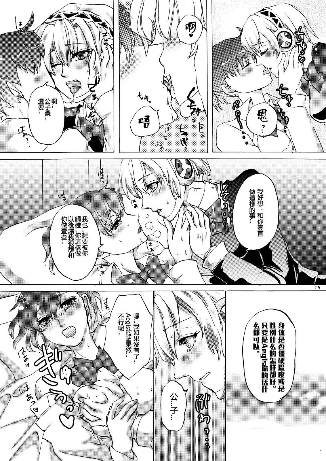 (C78) [Fancy-Polori (Arabiki Koshou)] AIGIS! STRIKE! (Persona 3) [Chinese] [沒有漢化] page 18 full