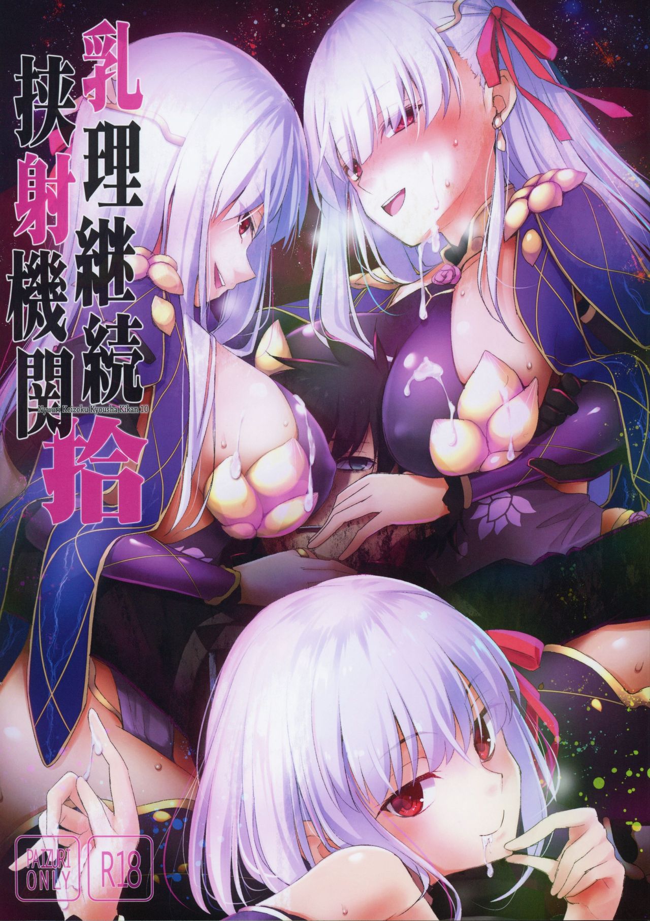 (COMIC1☆15) [TOYBOX, Kujira Logic (Kurikara, Kujiran)] Nyuuri Keizoku Kyousha Kikan Juu (Fate/Grand Order) page 1 full