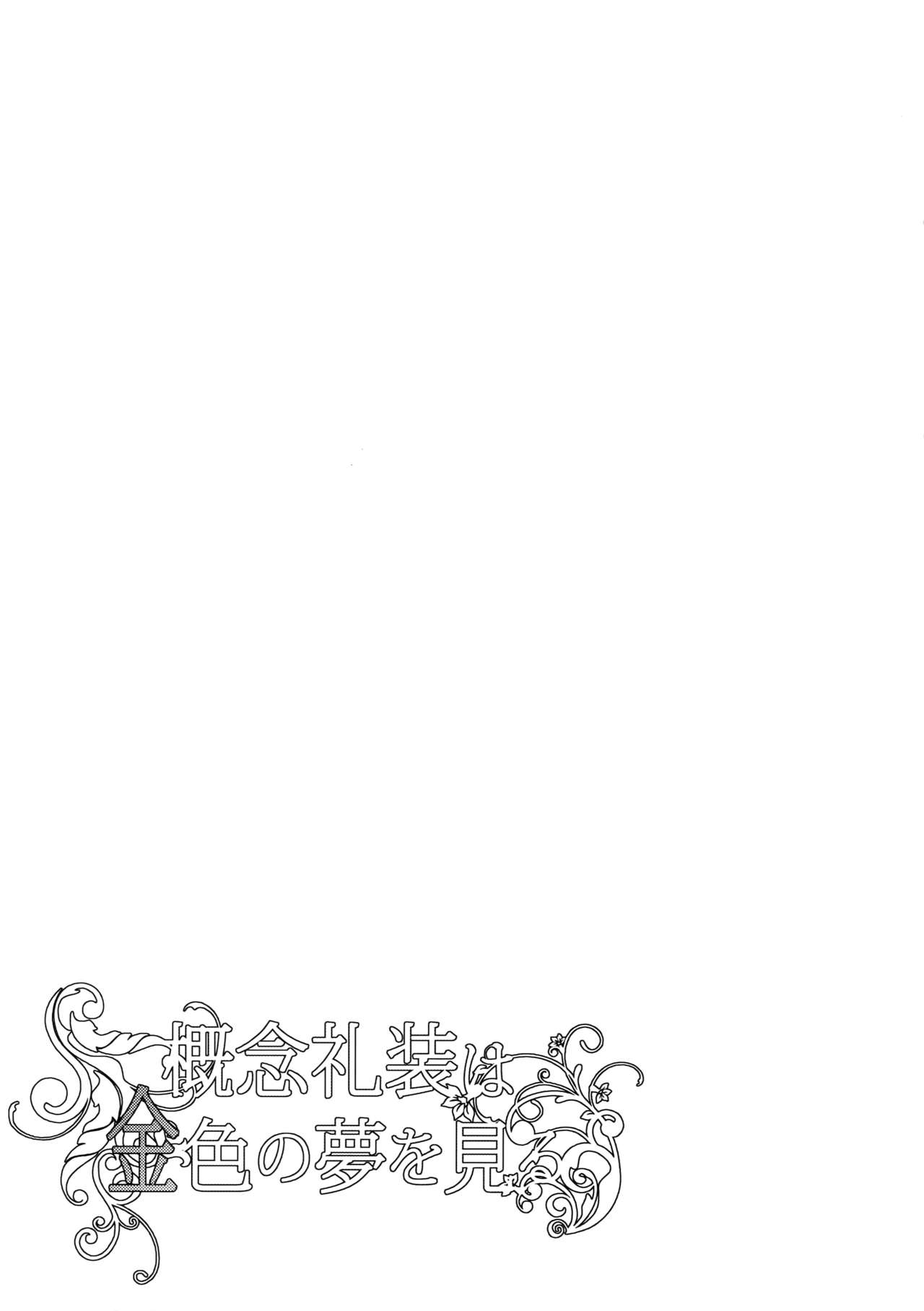 (SUPERKansai23) [Crazy9 (Ichitaka)] Gainen Reisou wa Kiniro no Yume o Miru (Fate/Grand Order) page 7 full