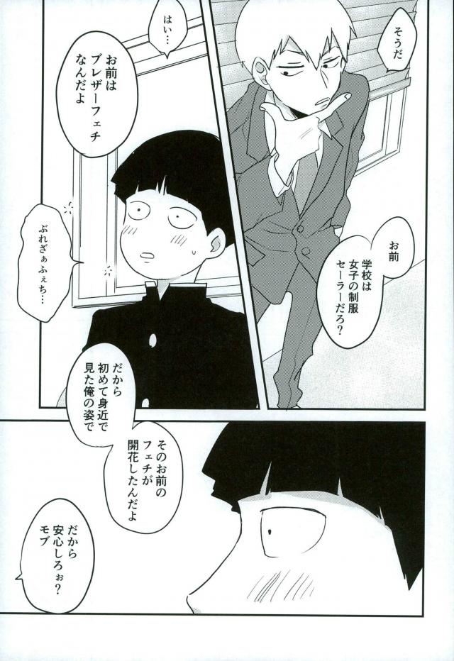 (PSYCHIC100%) [aice (Yuuya)] Yume de Seifuku Sugata no Shishou o Mite Kara Nanka Boku Henna ndesu (Mob Psycho 100) page 12 full