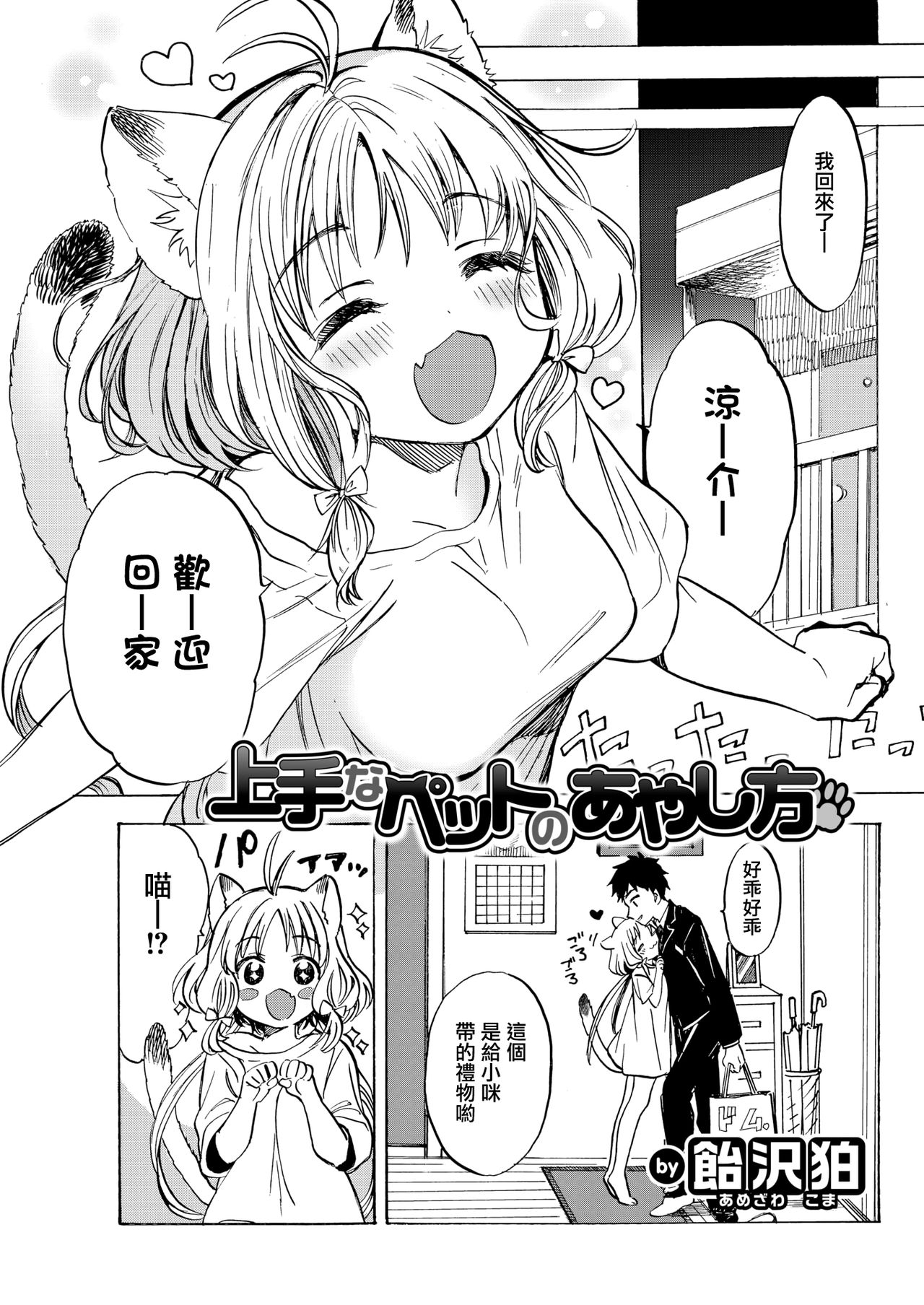 [Amezawa Koma] Jyouzu na petto no ayashi kata (COMIC Kairakuten 2020-06) [Chinese] [兔司姬漢化組] [Digital] page 4 full