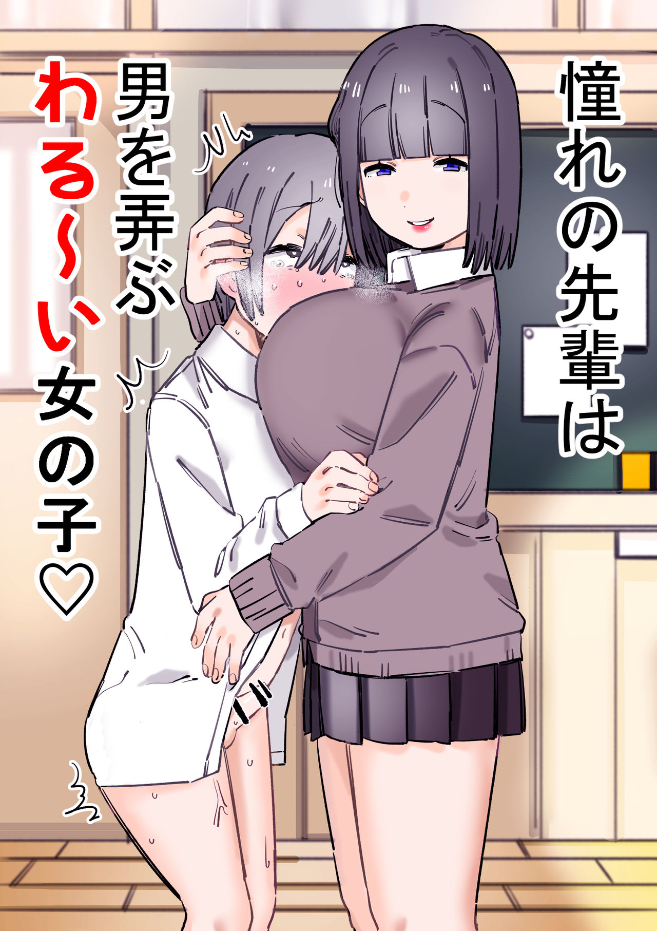 [short_kami] Akogare no Senpai wa Otoko o Moteasobu Waru~i Onnanoko [Digital] page 1 full