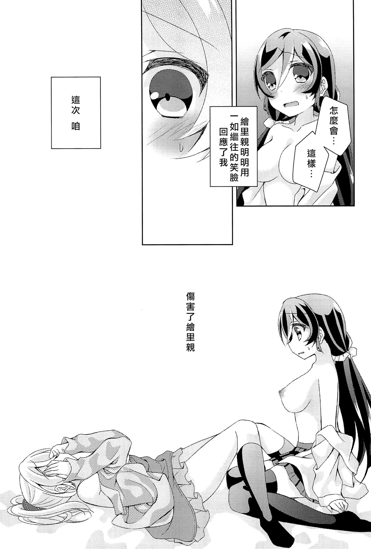 (Bokura no Love Live! 12) [Genmaicha (Mogu)] Kyou mo Watashi wo Aishite kudasai | 今天也請愛著我 (Love Live!)[chinese][北京神马个人汉化] page 24 full