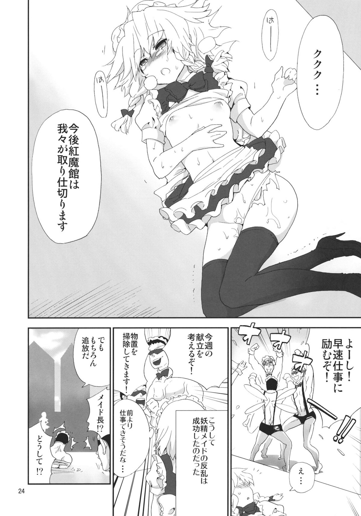 (Kouroumu 7) [Spicia (Kiritomo Koroha)] Yousei Maid-san no Hanran (Touhou Project) page 23 full