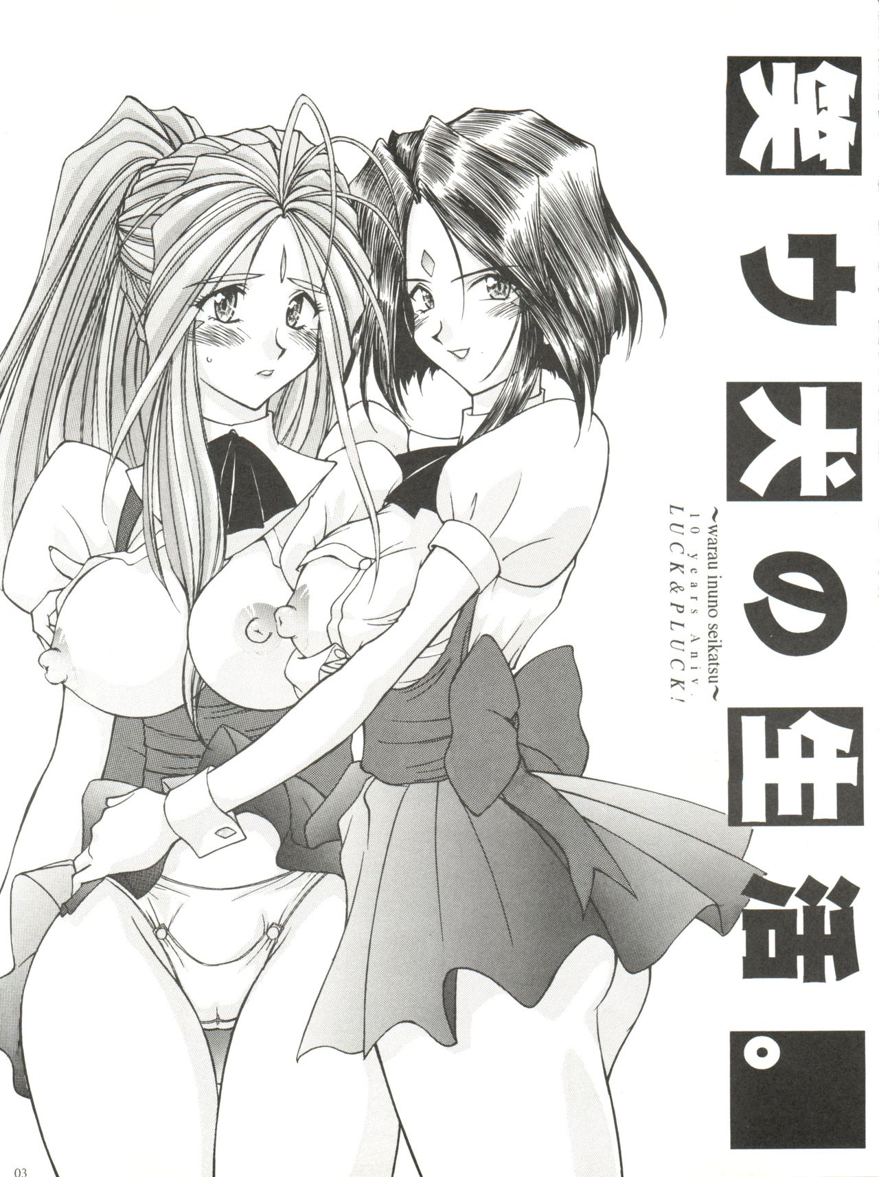 [LUCK&PLUCK!Co. (Amanomiya Haruka)] Warau Inu no Seikatsu (Ah! My Goddess) [1999-02-14] page 3 full