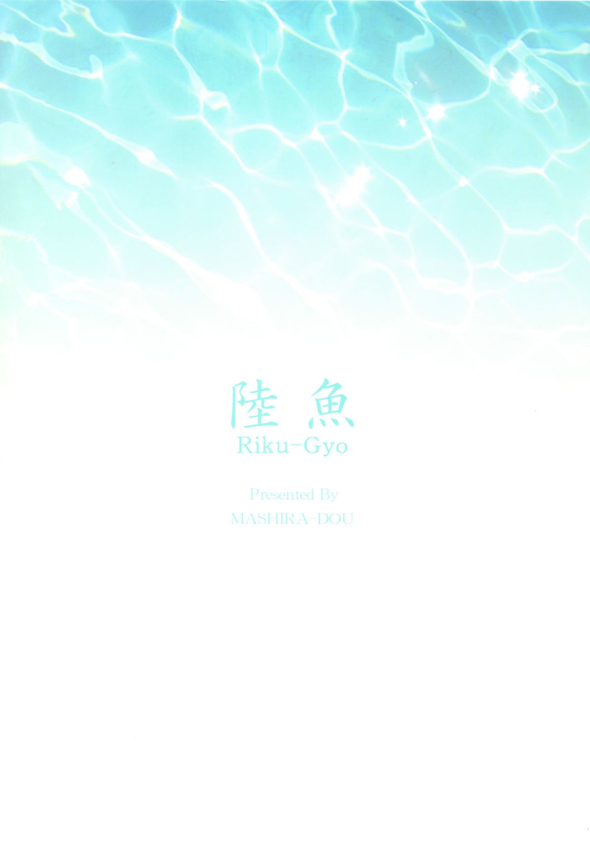 (C83) [Mashira Dou (Mashiraga Aki)] Riku-Gyo [Chinese] [漢化組漢化組xFoxglove] page 74 full