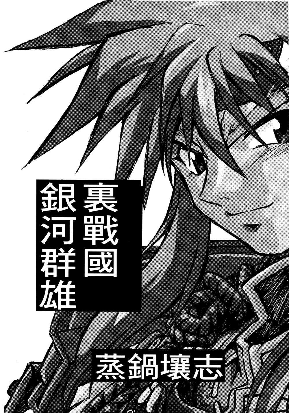 [真鍋譲治] 裏戦国銀河群雄 壹 [中国翻訳] page 49 full