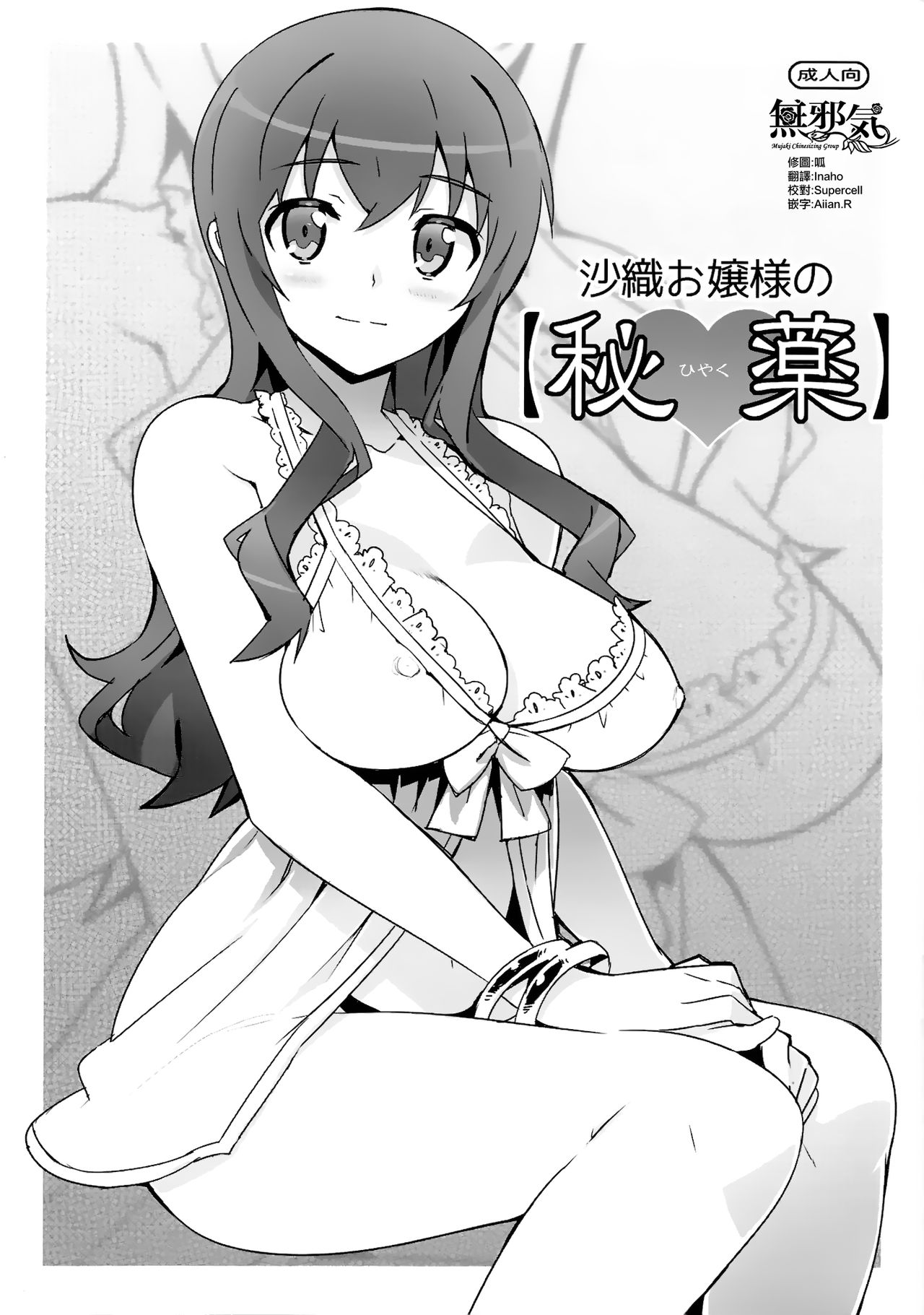 (C84) [Number2 (Takuji)] Saori Ojousama no [Hiyaku] (Ore no Imouto ga Konna ni Kawaii Wake ga Nai) [Chinese] [無邪気漢化組] page 1 full