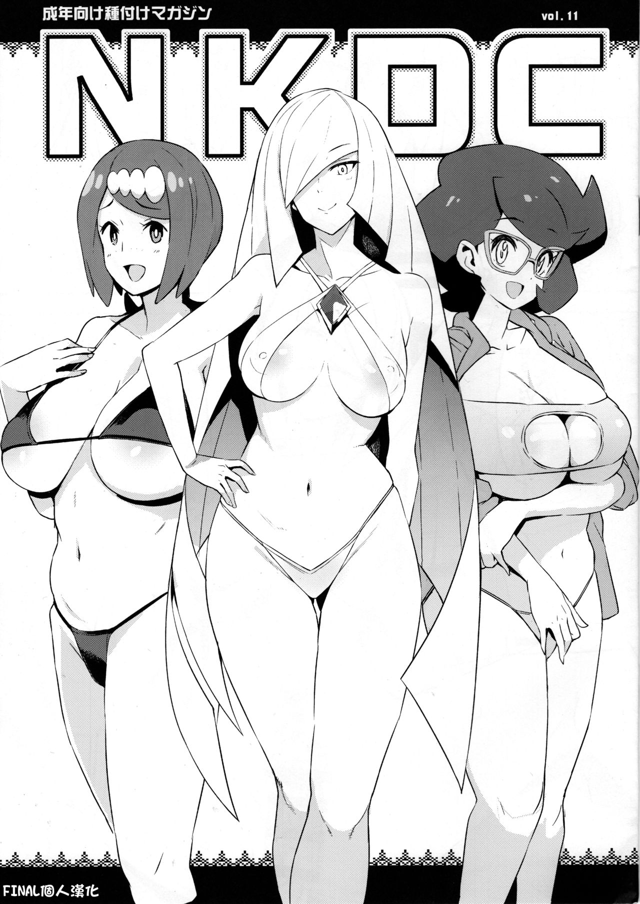 (C96) [Funi Funi Lab (Tamagoro)] NKDC Vol. 11 (Pokémon) [Chinese] [final個人漢化] page 1 full