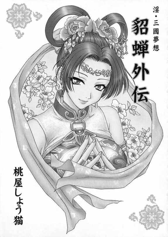 (CR35) [U.R.C (Momoya Show-Neko)] In Sangoku Musou Tensemi Gaiden (Shin Sangoku Musou [Dynasty Warriors]) page 2 full