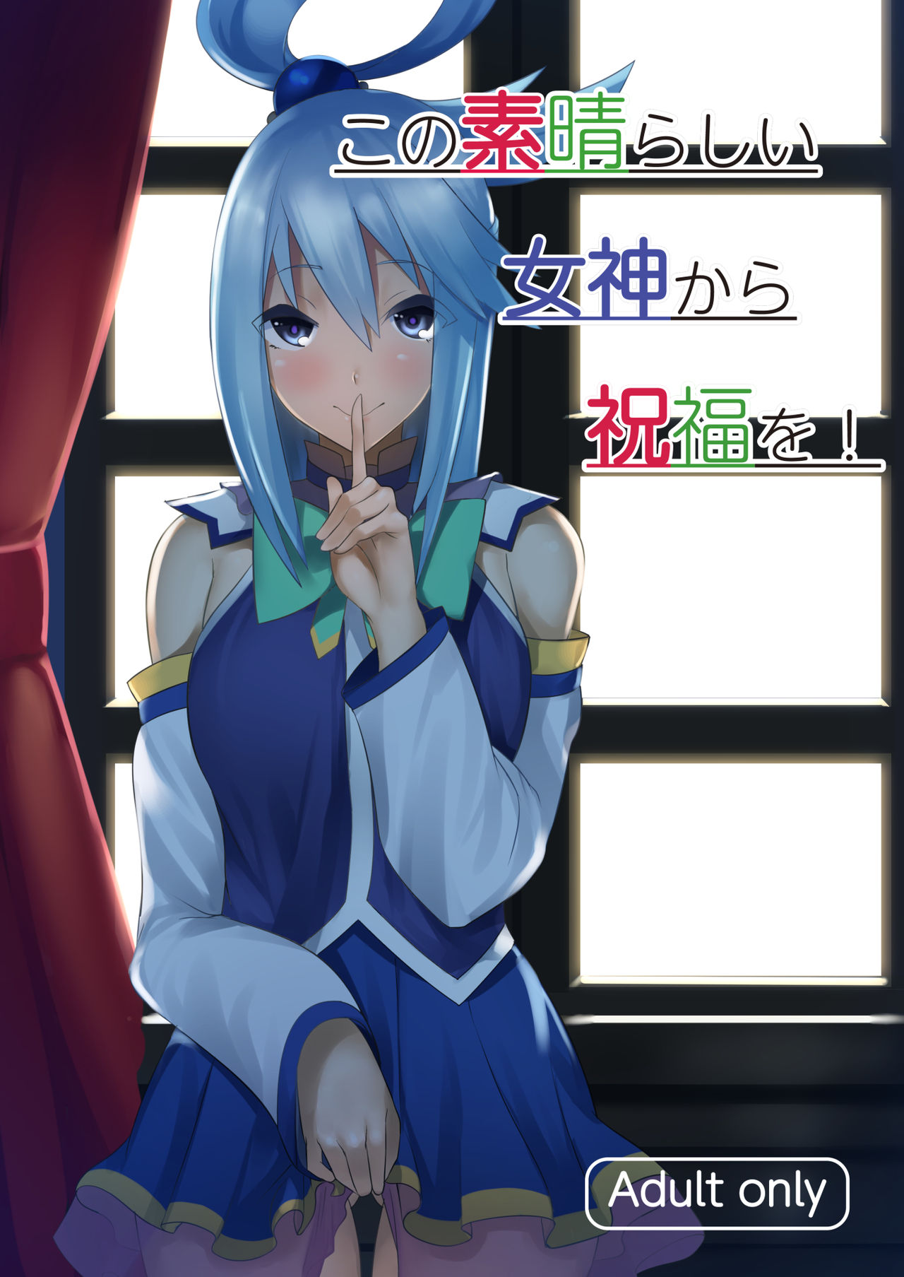 [Yumenekoya (Muunyan)] Kono Subarashii Megami kara Syukufuku o! (Kono Subarashii Sekai ni Syukufuku o!) [Digital] page 1 full