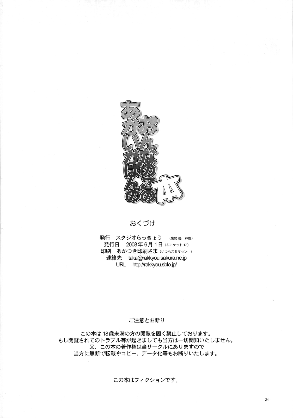 (Puniket 17) [Studio Rakkyou (Takase Yuu, Ashisyun)] Akai Kaban no Onnanoko no Hon page 24 full