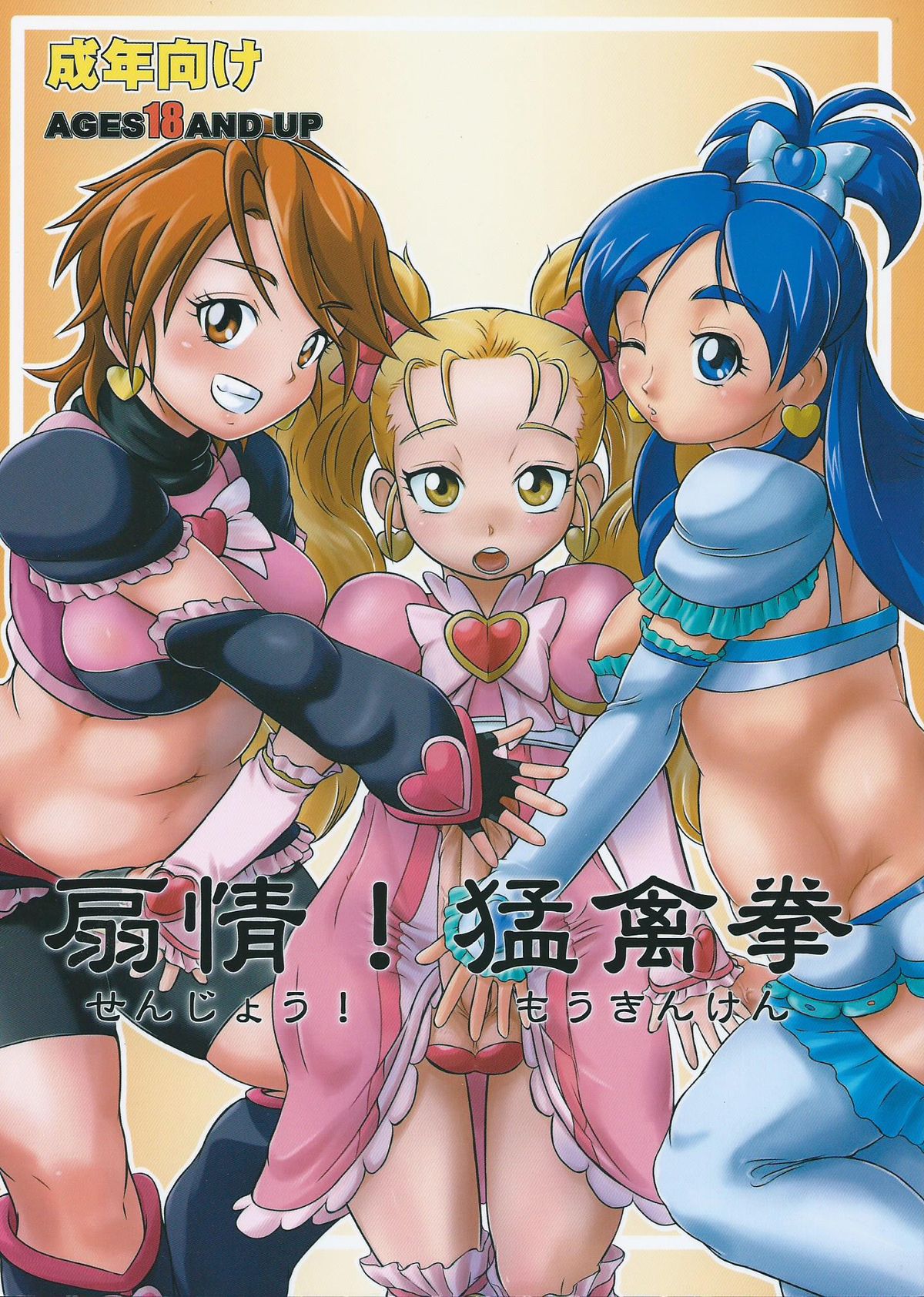 (Futaket 9) [Nekozame Dan (Moukin Punch)] Senjou! Moukin Ken (Futari wa Precure Max Heart) page 1 full