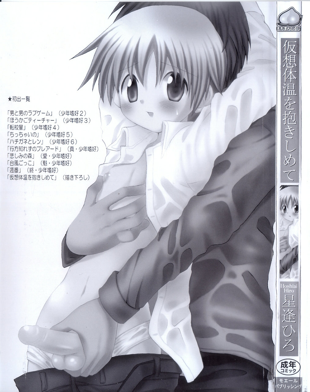 [Hoshiai Hilo] Kasou Taion o Dakishimete - A Virtual Temperature is Embraced Closely. page 5 full