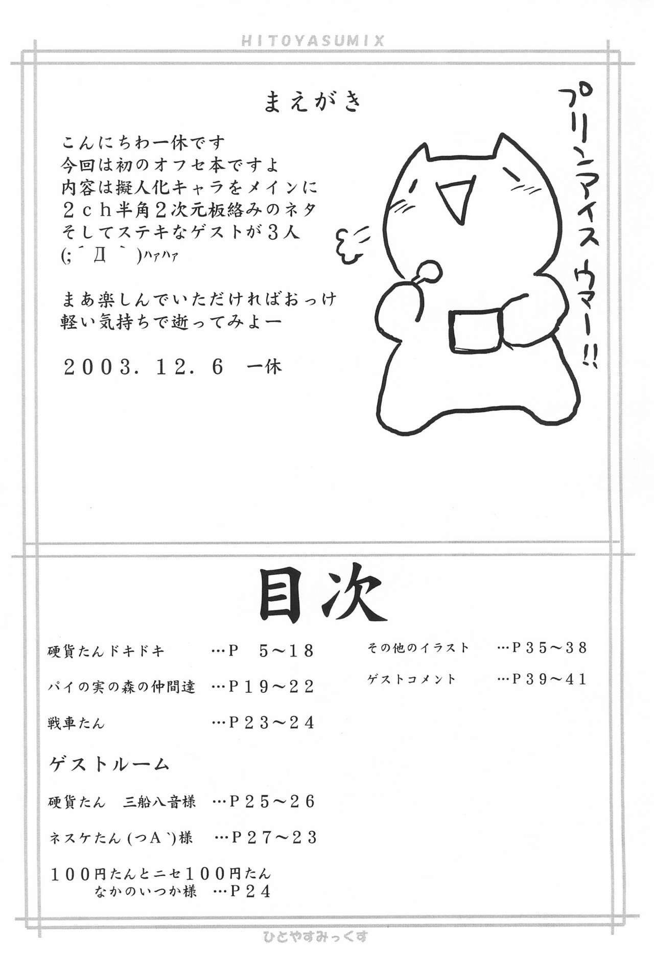 (C65) [Hitoyasumi (Ikkyuu)] HITOYASUMIX page 4 full