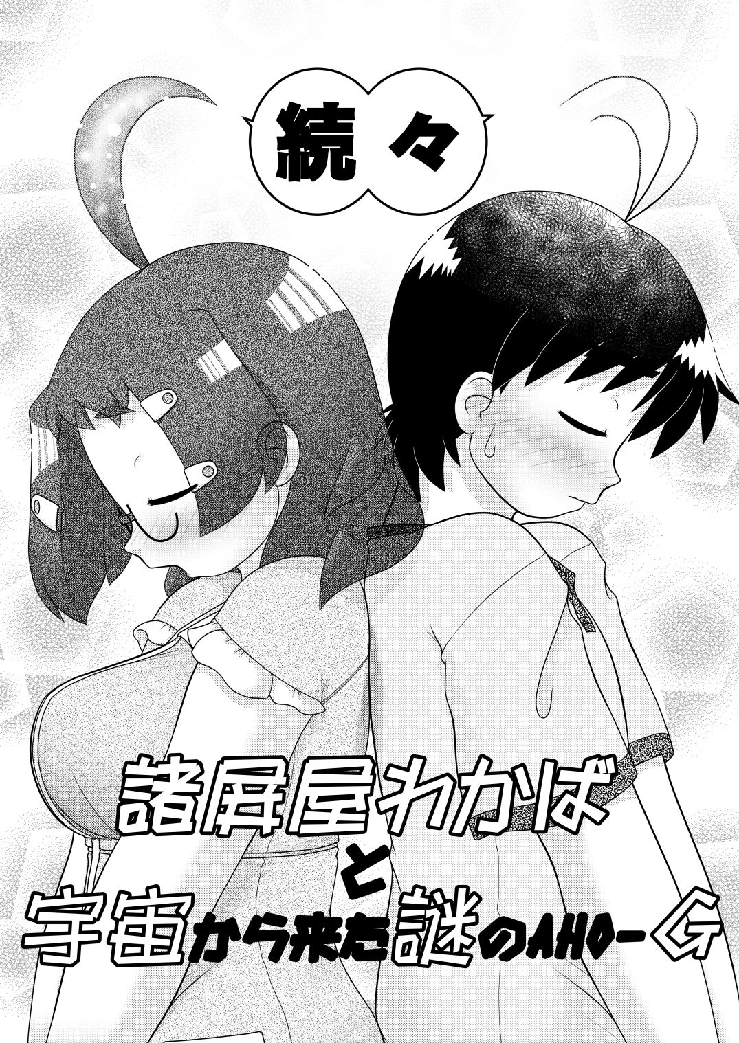 [Lime Right] Zokuzoku Sho Hei-ya Wakaba to Uchuu kara Kita Nazo no AHO-G page 4 full