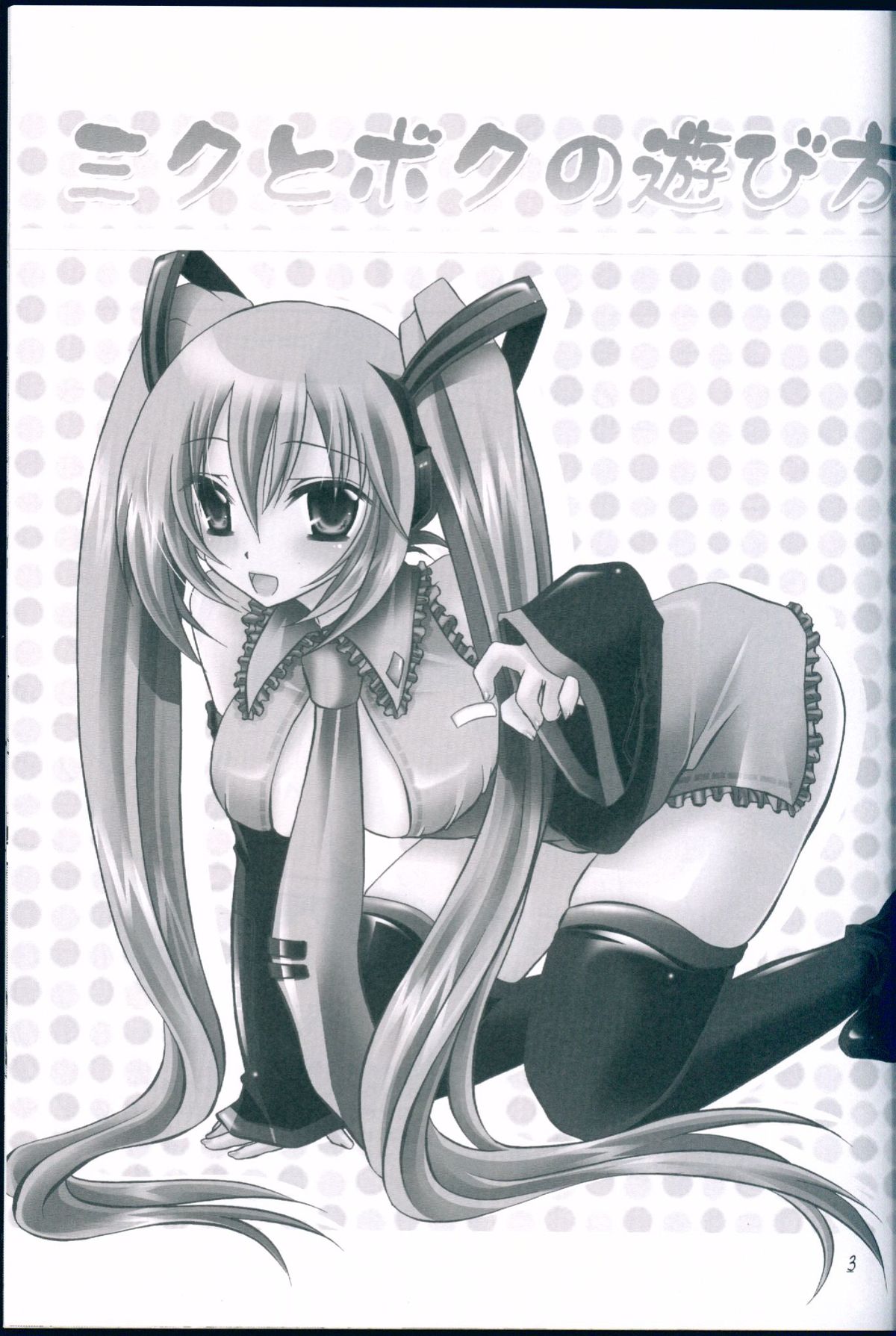 (COMIC1☆2) [Hypnotic Angel (Shinonome Ryu)] Miku to Boku no Asobikata (VOCALOID) page 3 full