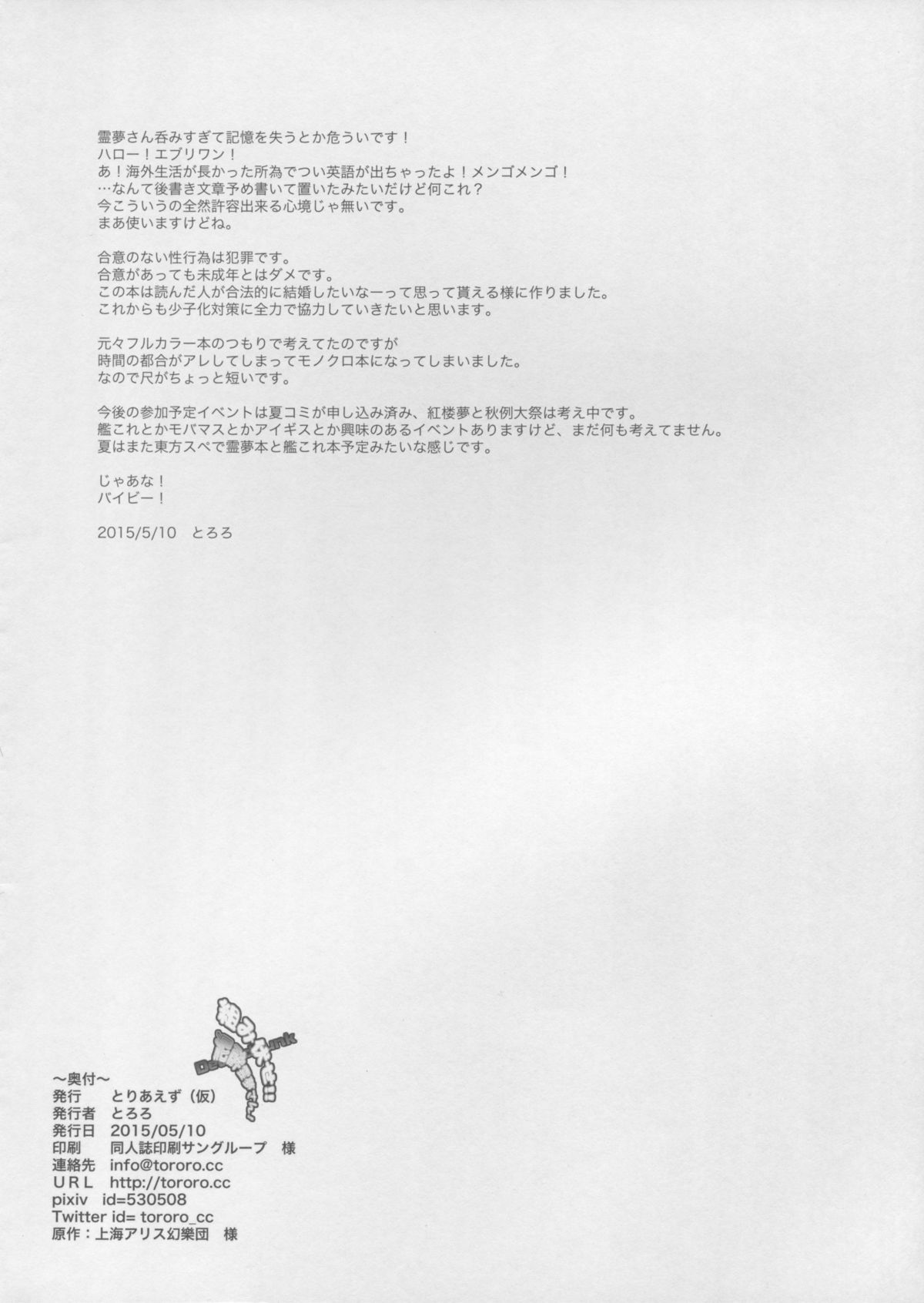 (Reitaisai 12) [Toriaezu(kari) (Tororo)] Kumifuse!! Deisui Reimu-san! (Touhou Project) page 14 full
