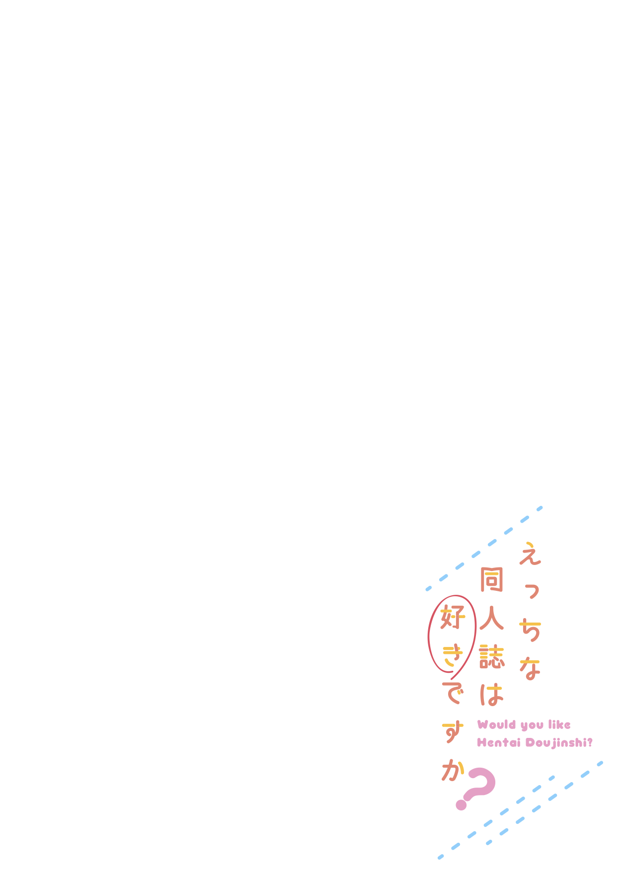 [seventh zest (Mutsuno Hexa)] Ecchi na Doujinshi wa Suki desu ka? -EchiSuki 1- [Digital] page 4 full
