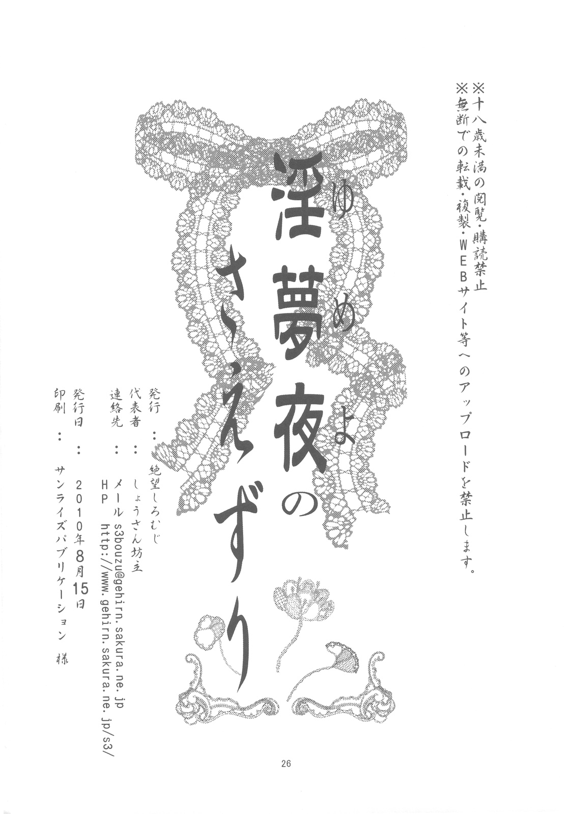 (C78) [Zetsubou Shiromuji (Shousan Bouzu)] Yumeyo no Saezuri page 26 full