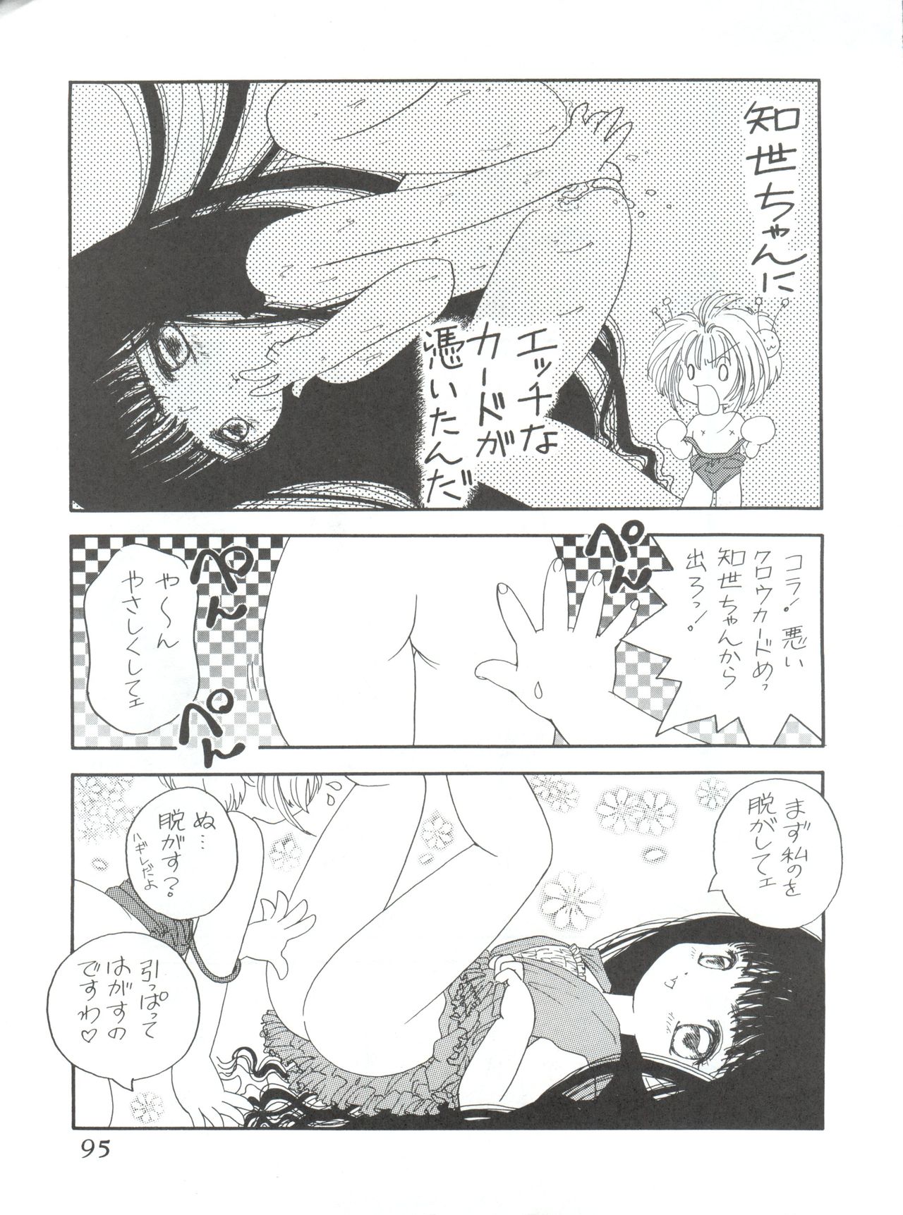(C52) [Office NEKO (Various)] MAX 5 (Revolutionary Girl Utena, Shamanic Princess, Cardcaptor Sakura) page 94 full