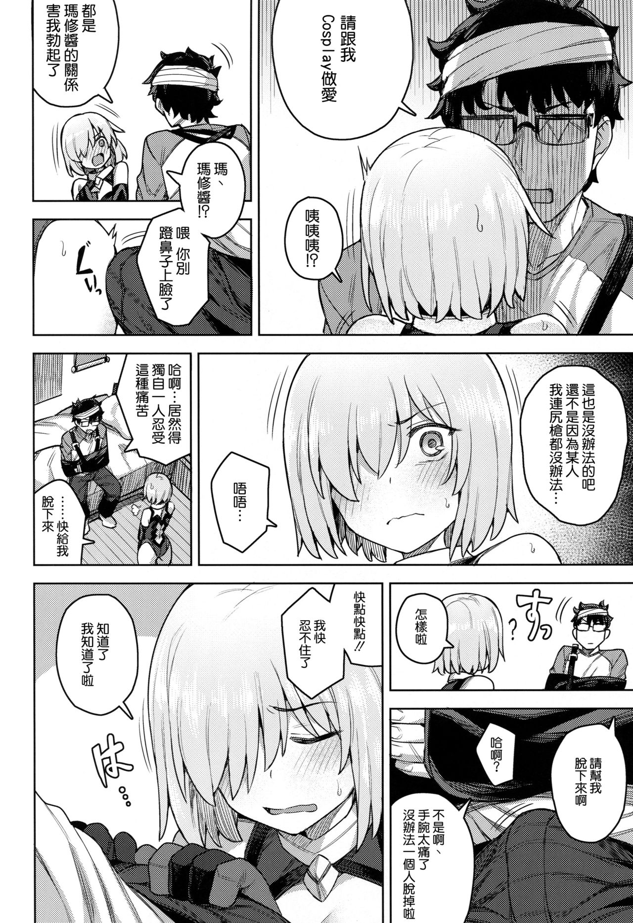 (C95) [OrangeMaru (JP06)] Cosplay Kanojo #Mash (Fate/Grand Order) [Chinese] [空気系☆漢化] page 10 full