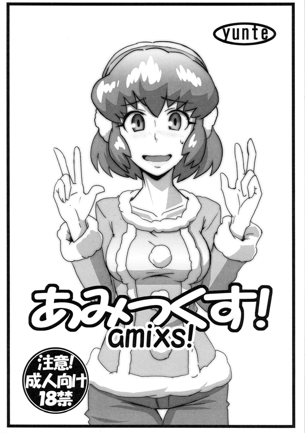 (COMIC1☆7) [yunte (Shoutarou)] amixs! (Danball Senki) page 1 full