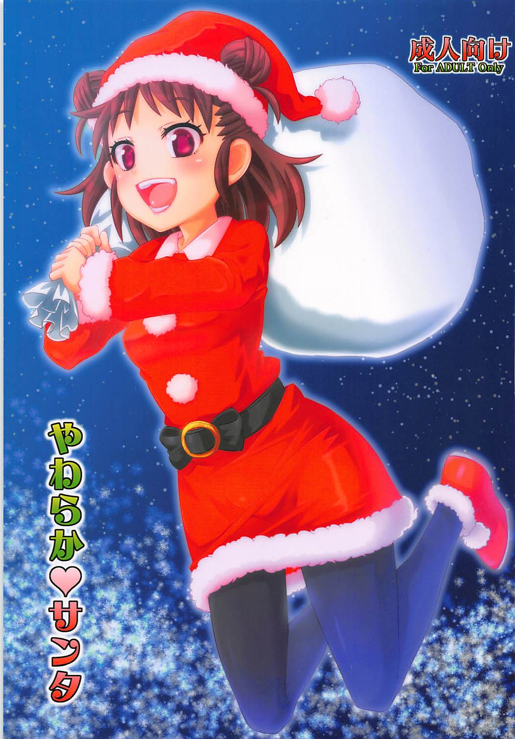 (C91) [Nekousa Pudding (Ra-men)] Yawaraka Santa (THE IDOLM@STER CINDERELLA GIRLS) page 1 full