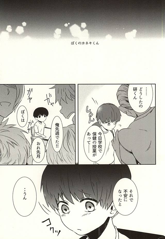 (SPARK10) [Hamaguri (Okutani Ukyo)] Boku no Kaneki-kun (Tokyo Ghoul) page 4 full