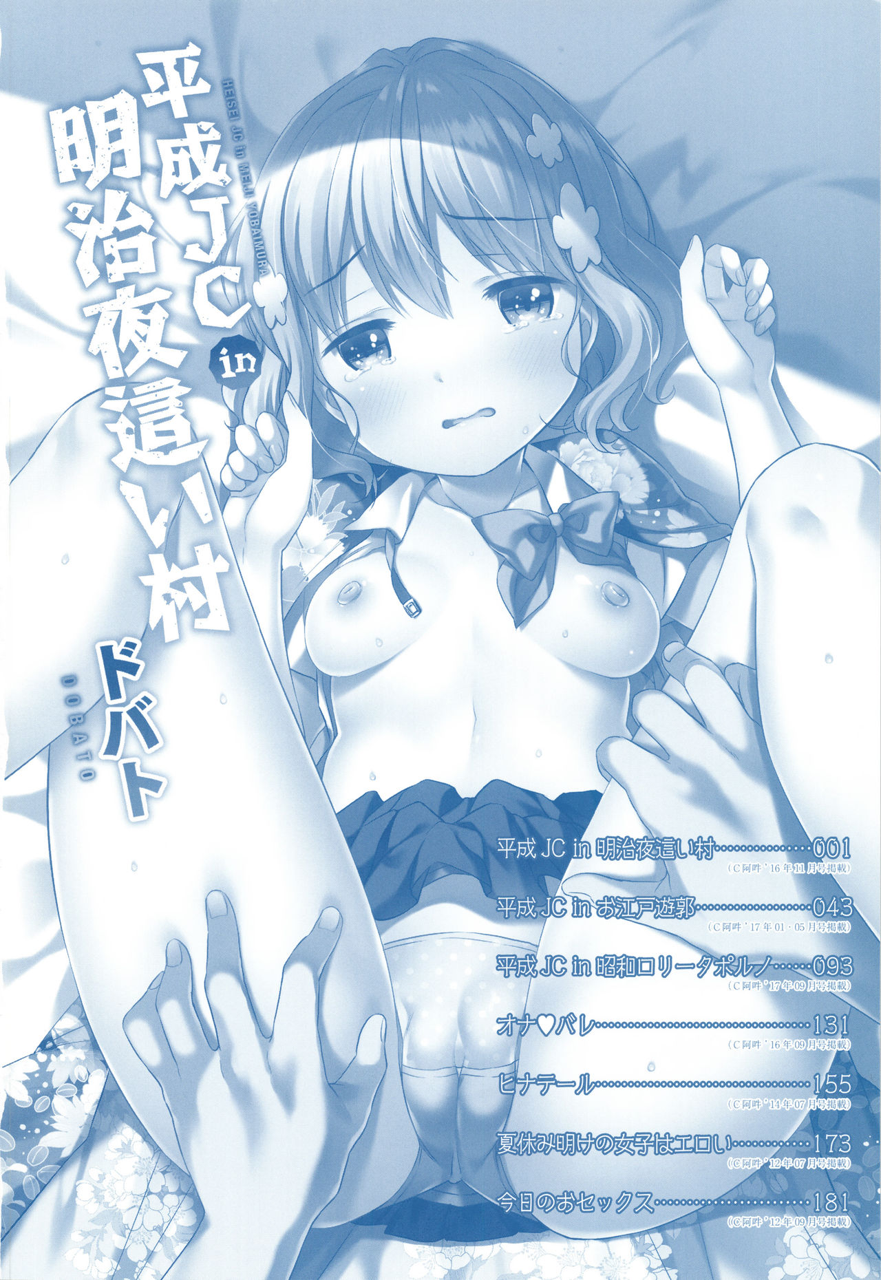 [Dobato] Heisei JC in Meiji Yobaimura page 5 full