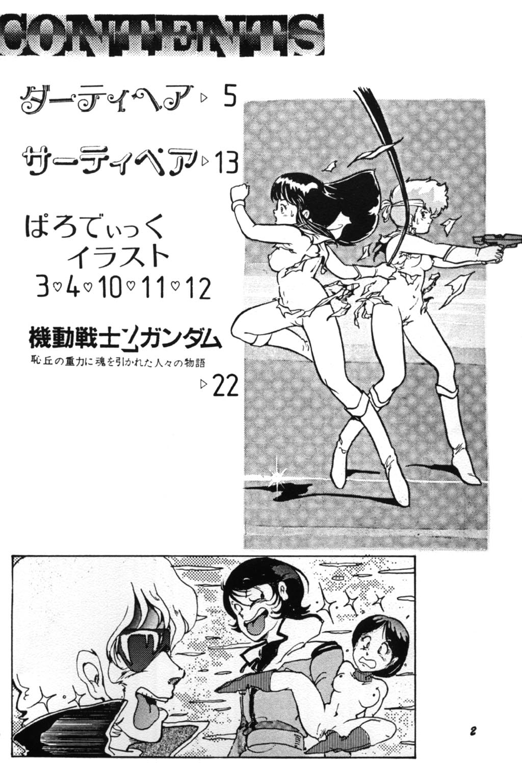 [Studio SFC (Various)] Parodic 2 (Dirty Pair) page 2 full