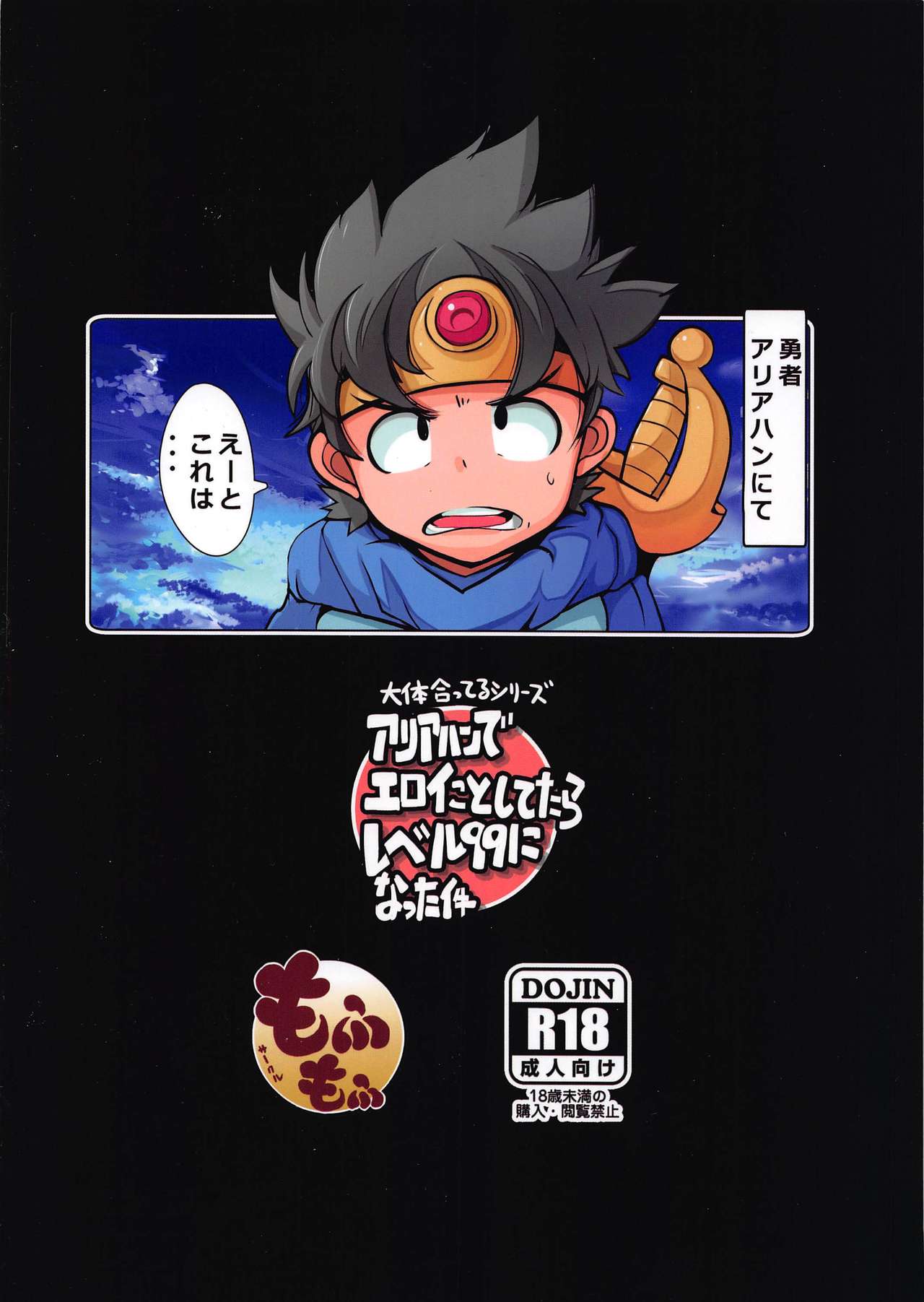 (C96) [Mofmof (ryuno)] Daitai Atteru DraQue Series Aliahan de Eroi Koto Shitetara Level 99 ni Natta Ken (Dragon Quest III) page 20 full