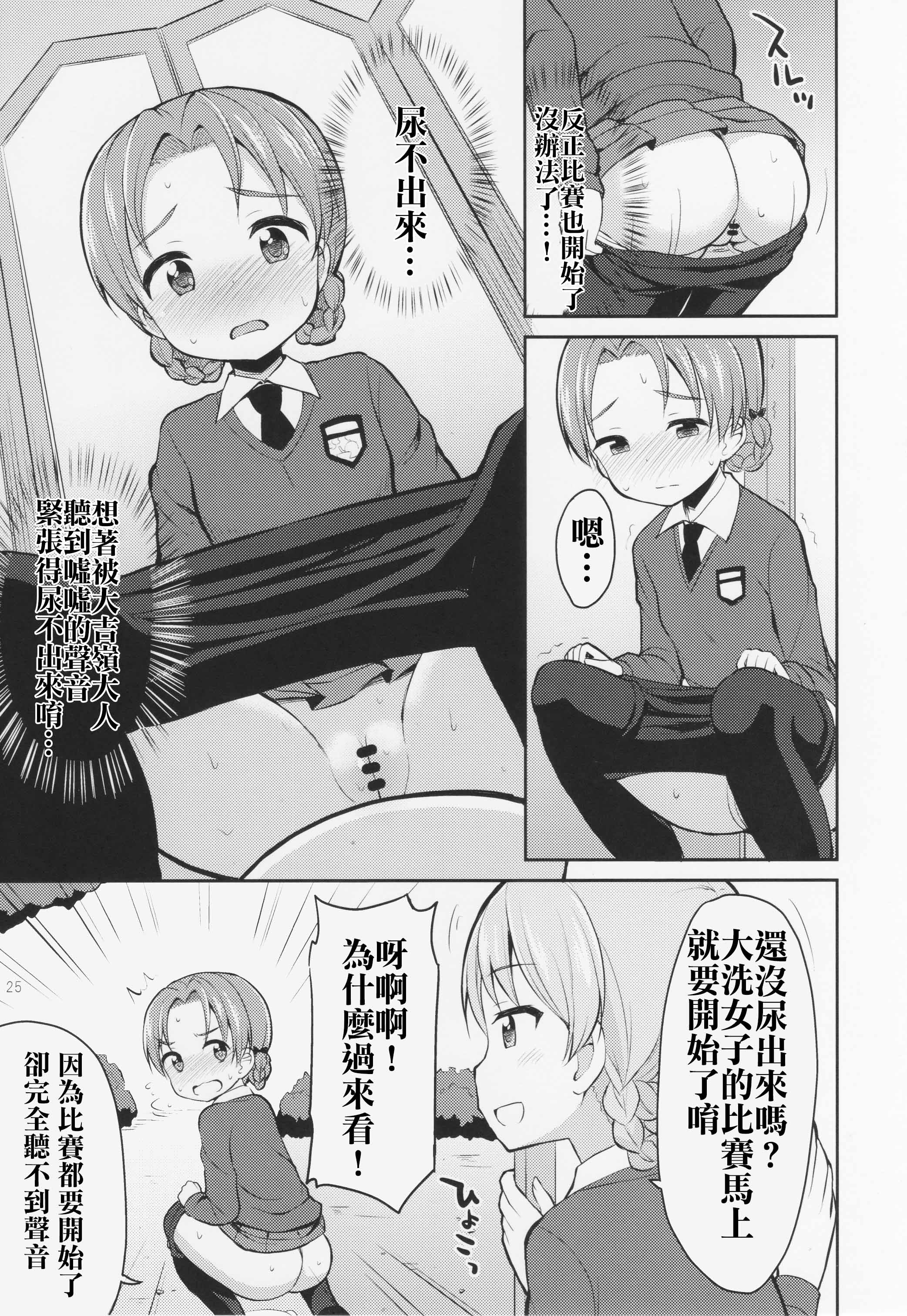 (C89) [Asatsuki Dou (Youta)] GirlPan Oshikko Matome Bon Ooarai Joshi Seitokai (Girls und Panzer) [Chinese] [沒有漢化] page 25 full