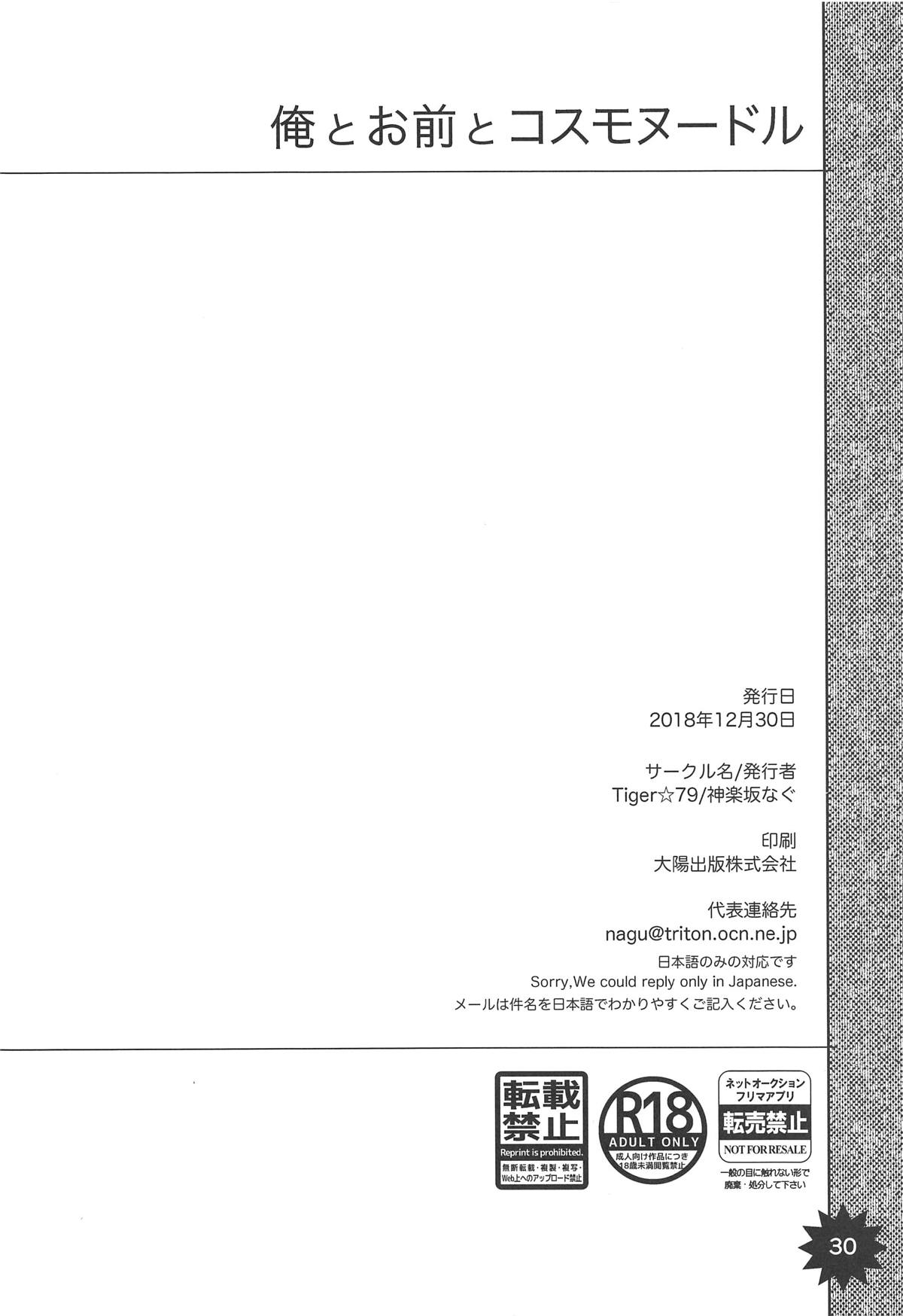 (C95) [Tiger 79 (Kagurazaka Nagu, Matra Milan)] Ore to Omae to Cosmo Noodle (Fate/Grand Order) page 29 full
