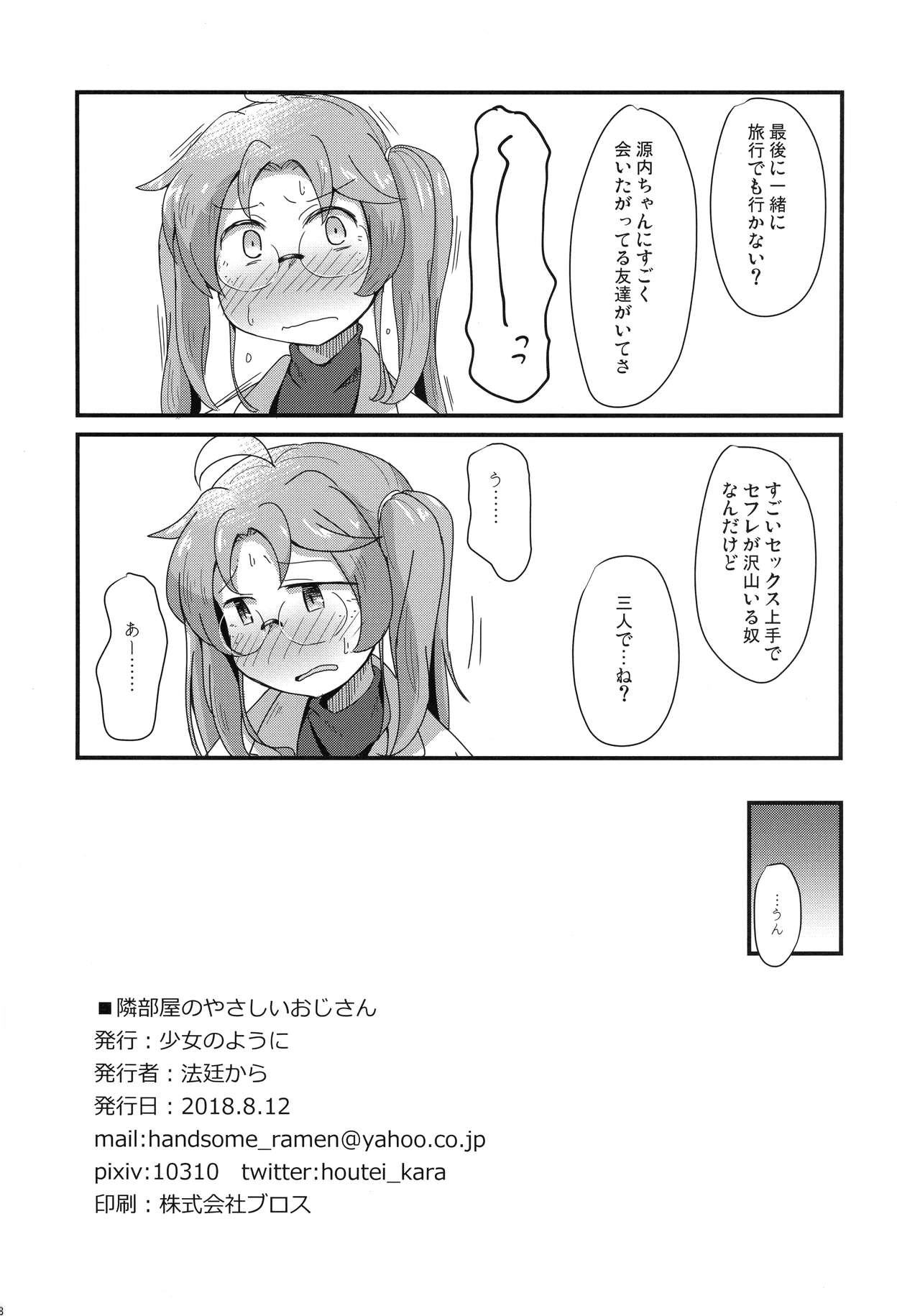 (C94) [Shoujo no Youni (Houtei Kara)] tonaribeya no yasasii ojisan (SENGOKU COLLECTION) page 18 full