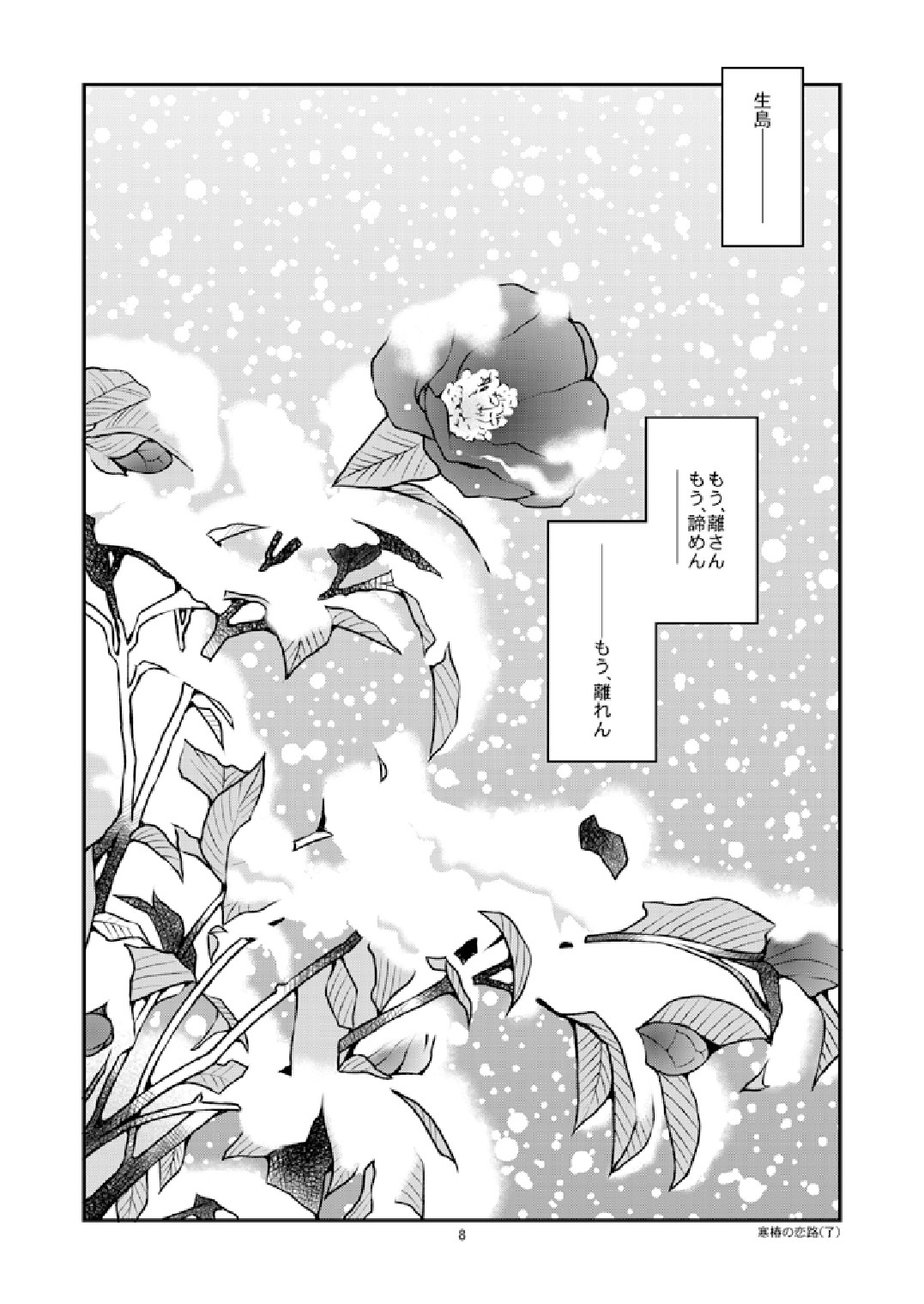 [Ichikawa Gekibansha (Ichikawa Kazuhide)] Kantsubaki no Koiji/ Haru no Mizore [Digital] page 10 full