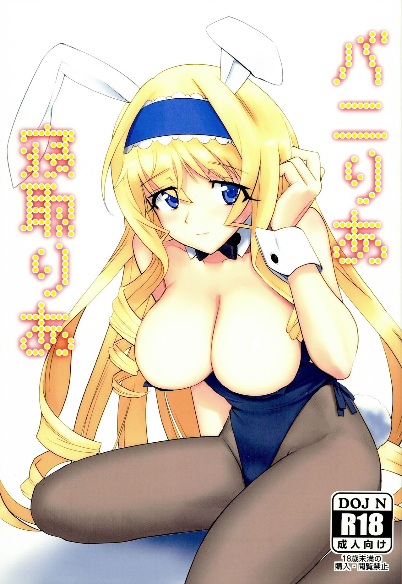 (C85) [Terikoya (Buri)] Baniria Netoria (IS <Infinite Stratos>) page 1 full