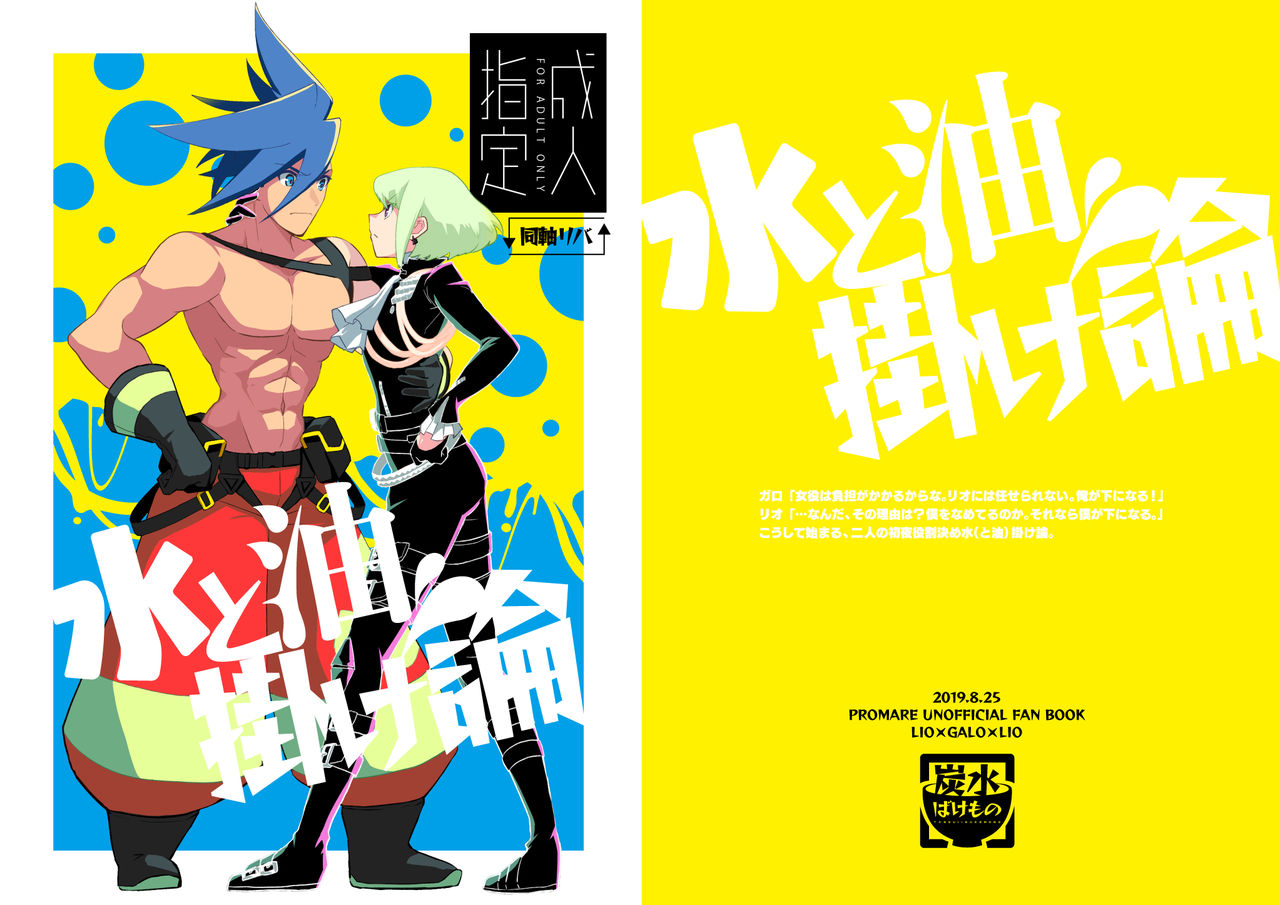 [Tansui Bakemono (Kamiyan)] Mizu to Abura Kake Ron (Promare) [Digital] page 1 full