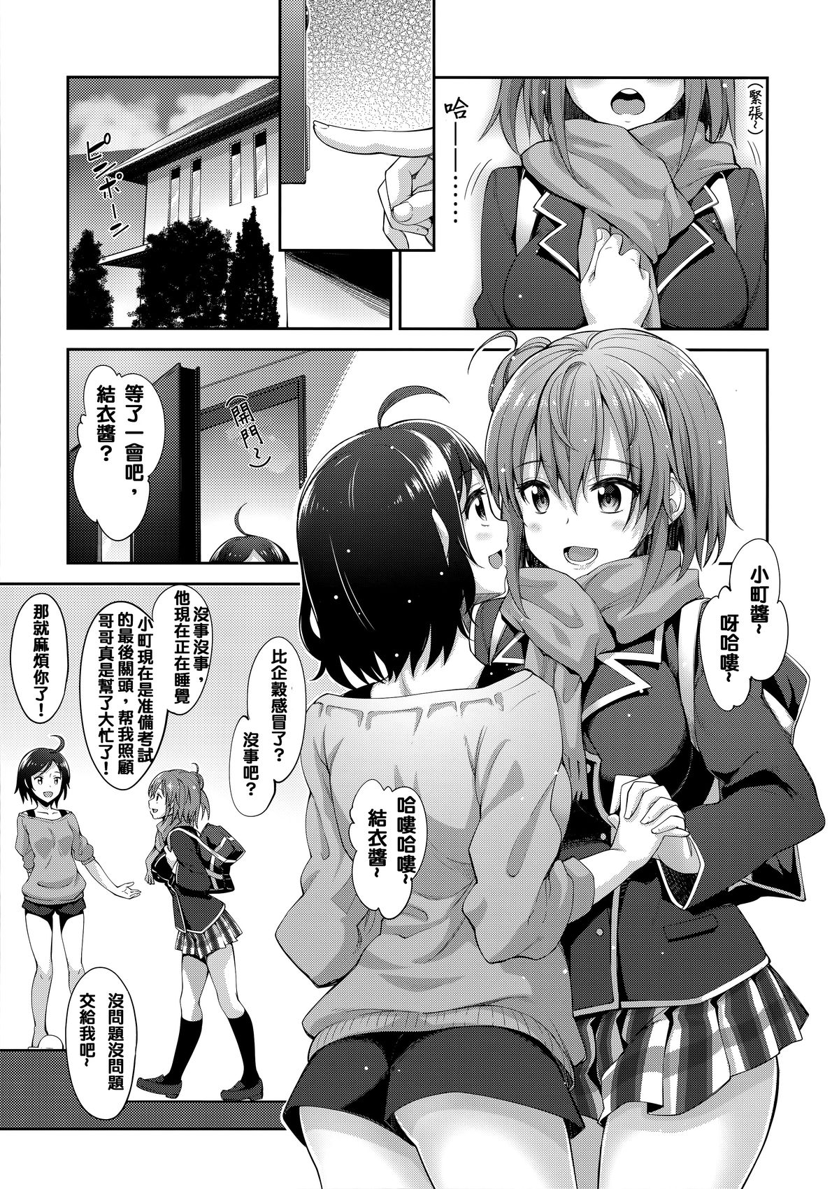 (C88) [Petapan (Akino Sora)] LOVE STORY #02 (Yahari Ore no Seishun Love Come wa Machigatteiru.) [Chinese] [夢之行蹤漢化組] page 6 full