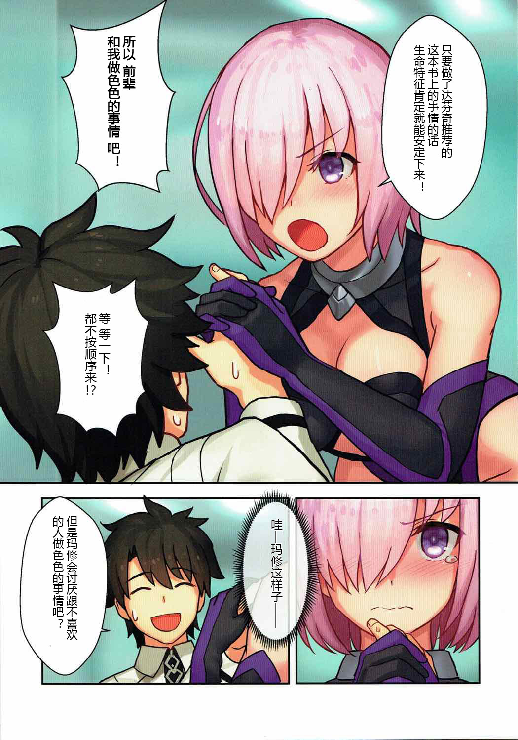 (C92) [runner bean (shohei)] Senpai, Ecchi ga Shite mitai desu. (Fate/Grand Order) [Chinese] [黑锅汉化组] page 5 full