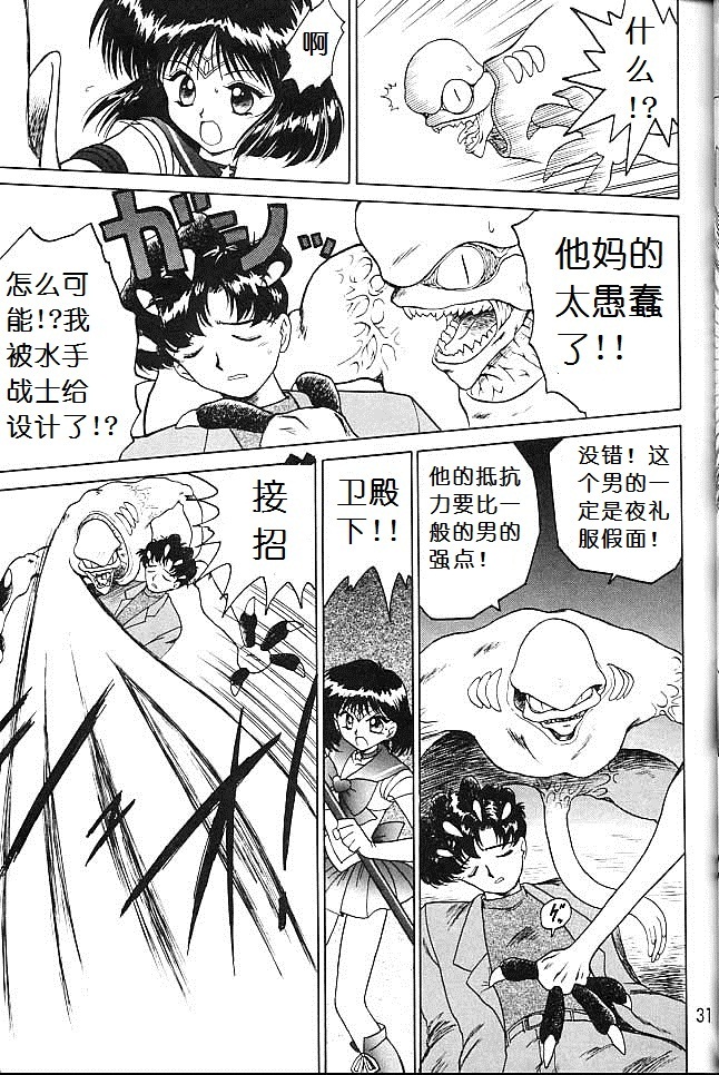 (C51) [BLACK DOG (Kuroinu Juu)] SUBMISSION SATURN (Bishoujo Senshi Sailor Moon) [Chinese] page 29 full